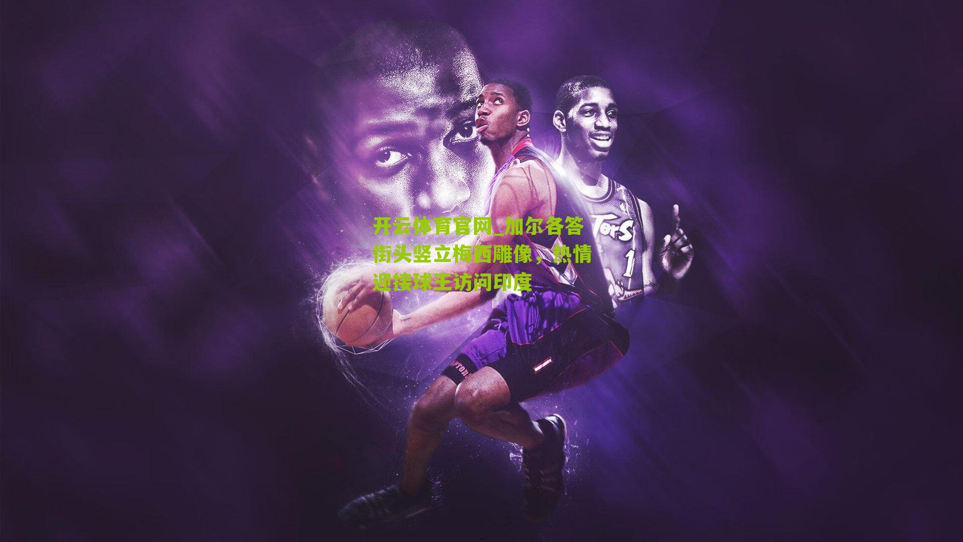 开云体育官网_加尔各答街头竖立梅西雕像，热情迎接球王访问印度