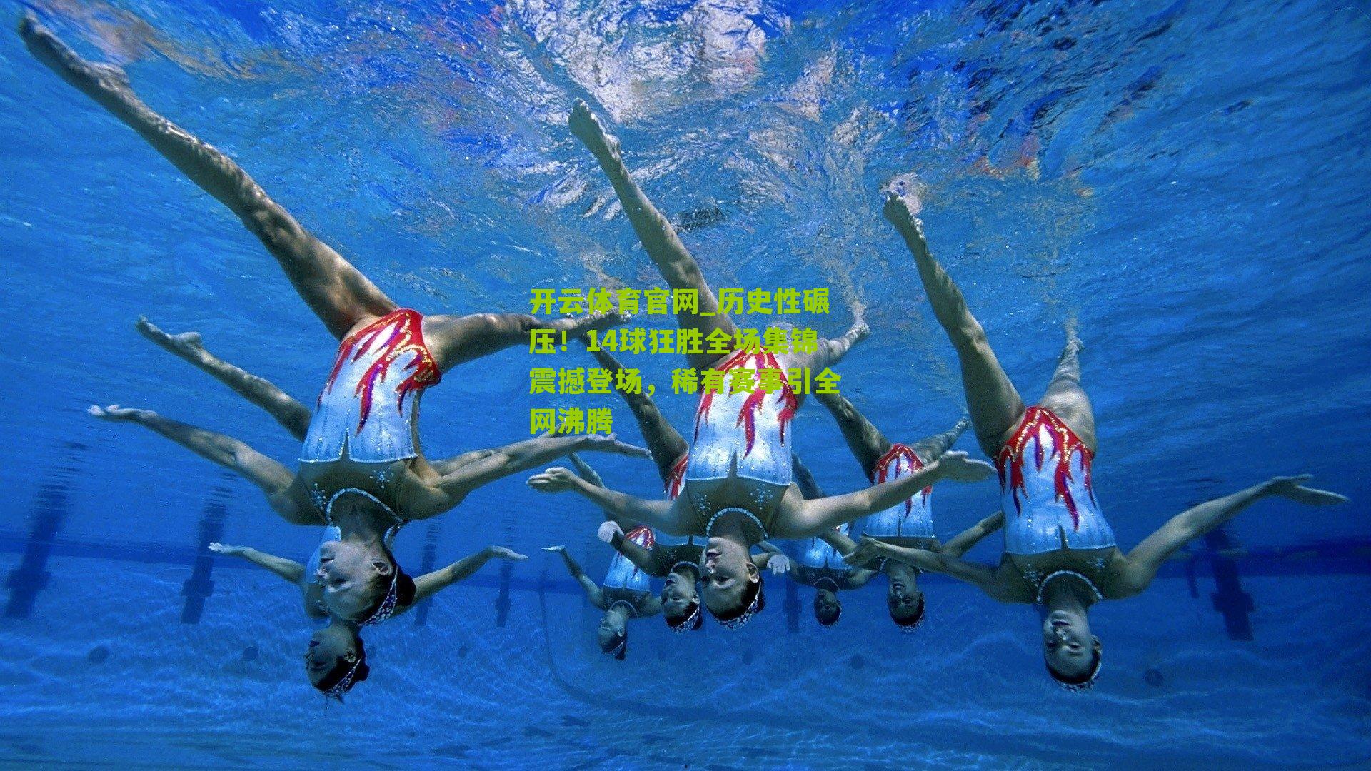 开云体育官网_历史性碾压！14球狂胜全场集锦震撼登场，稀有赛事引全网沸腾