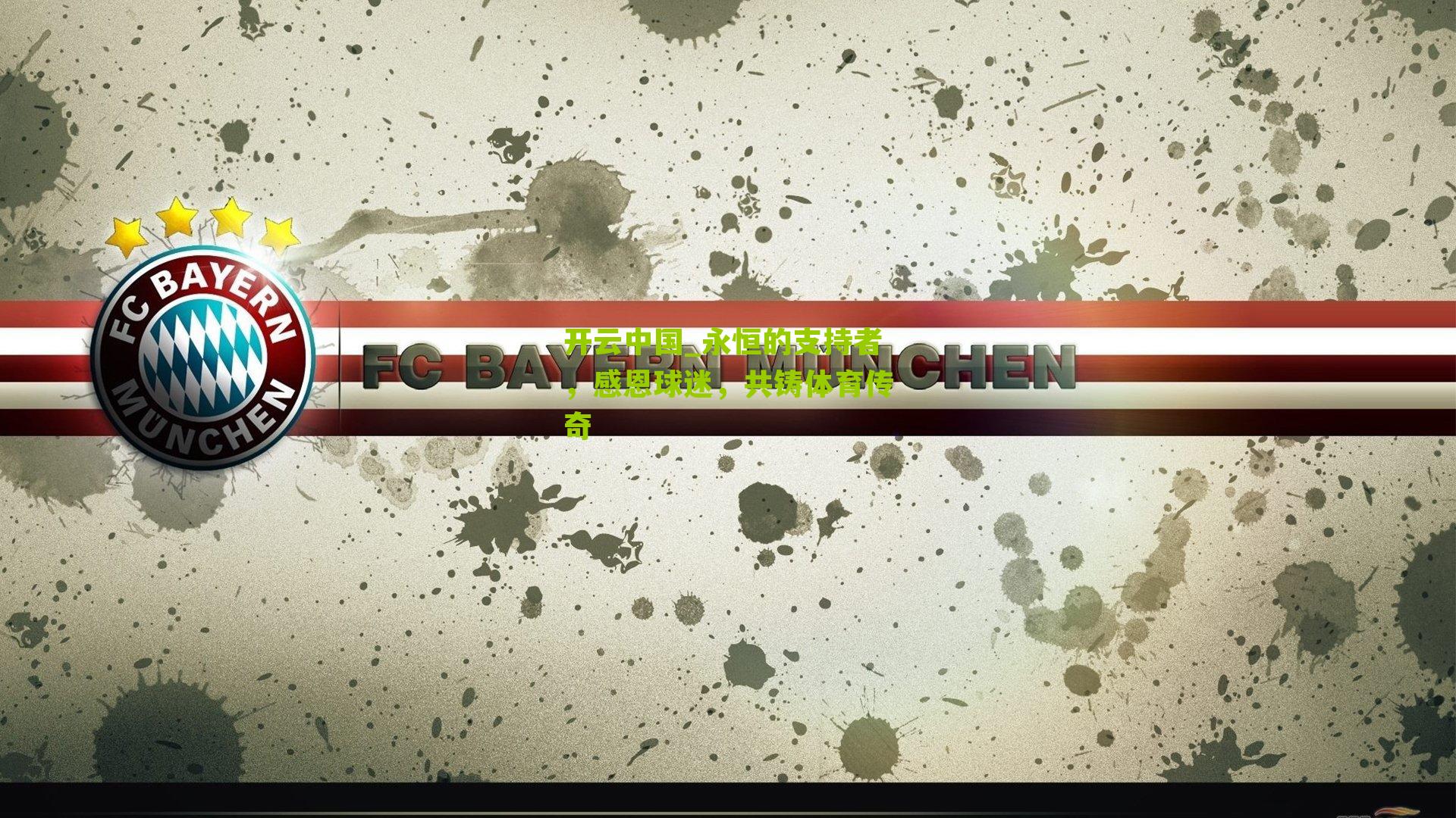 开云中国_永恒的支持者，感恩球迷，共铸体育传奇