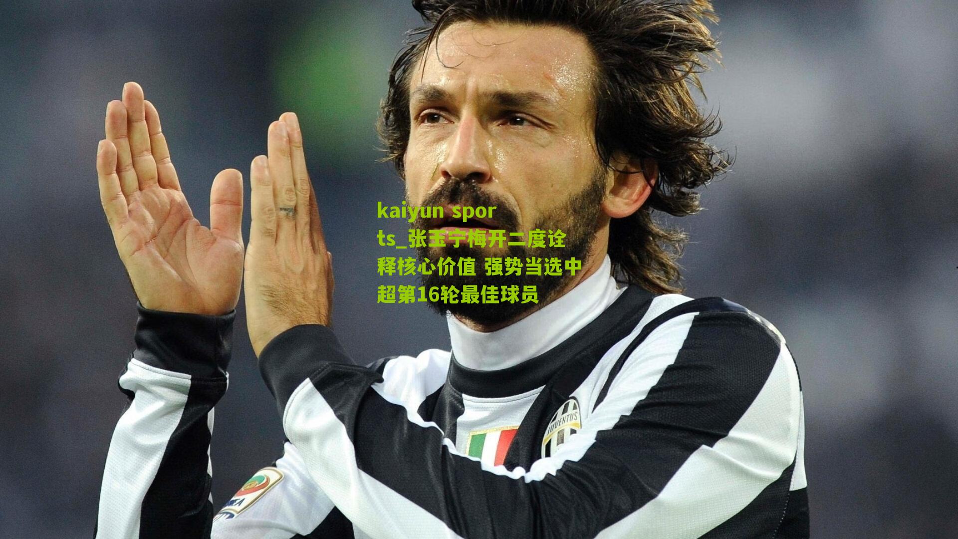 张玉宁梅开二度诠释核心价值 强势当选中超第16轮最佳球员