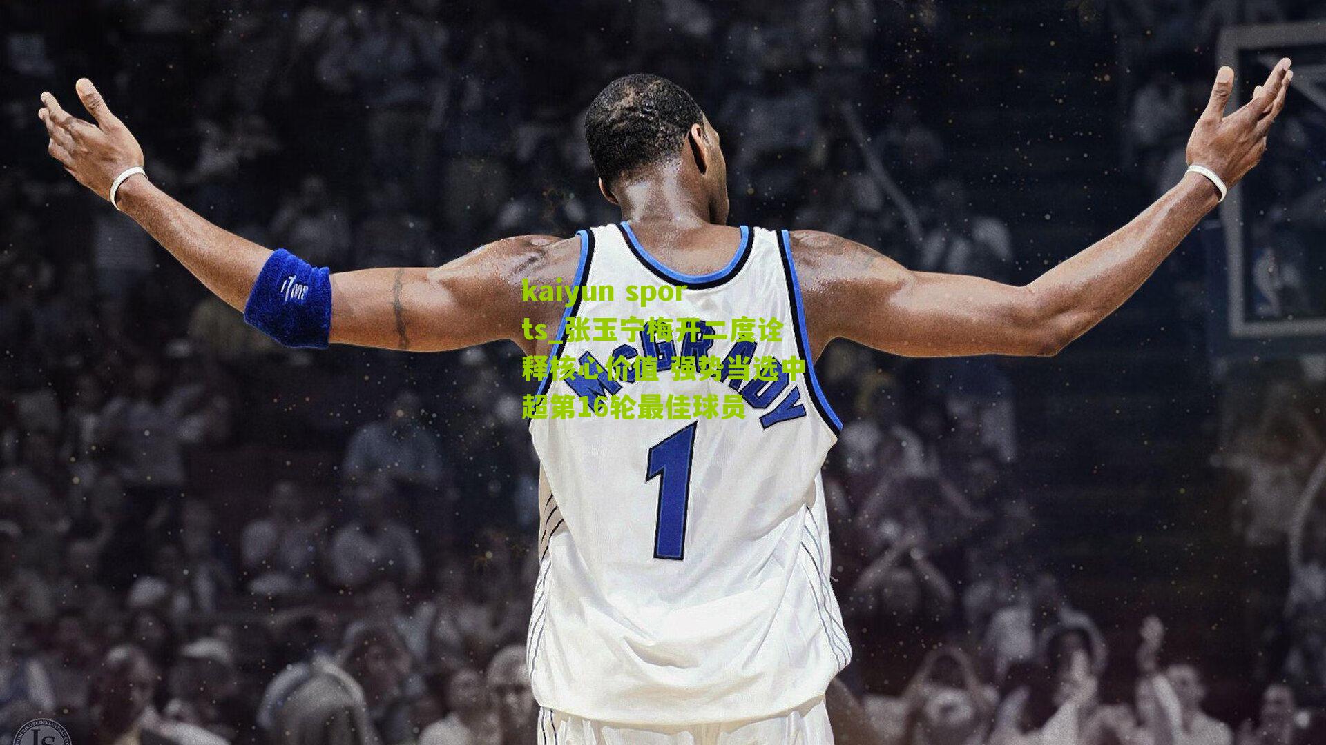 张玉宁梅开二度诠释核心价值 强势当选中超第16轮最佳球员