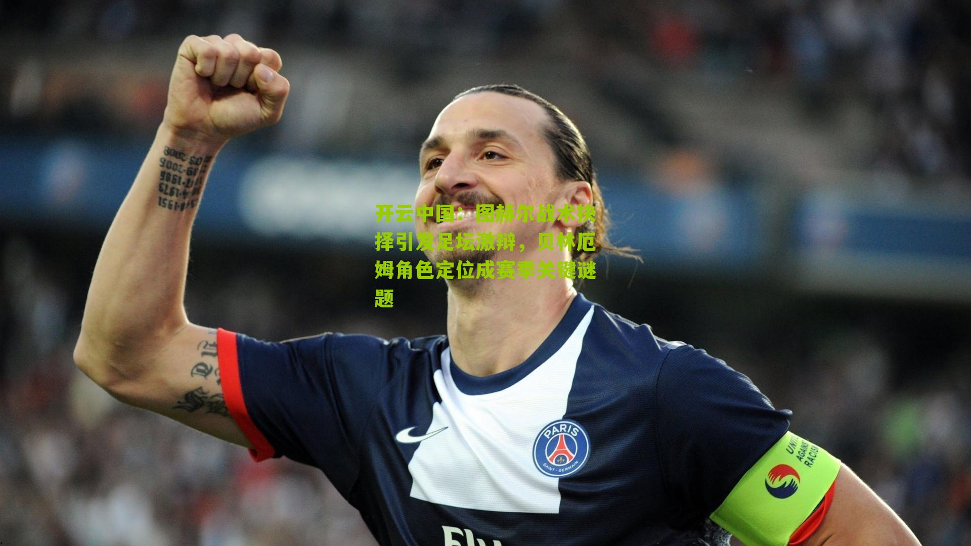 开云中国：图赫尔战术抉择引发足坛激辩，贝林厄姆角色定位成赛季关键谜题