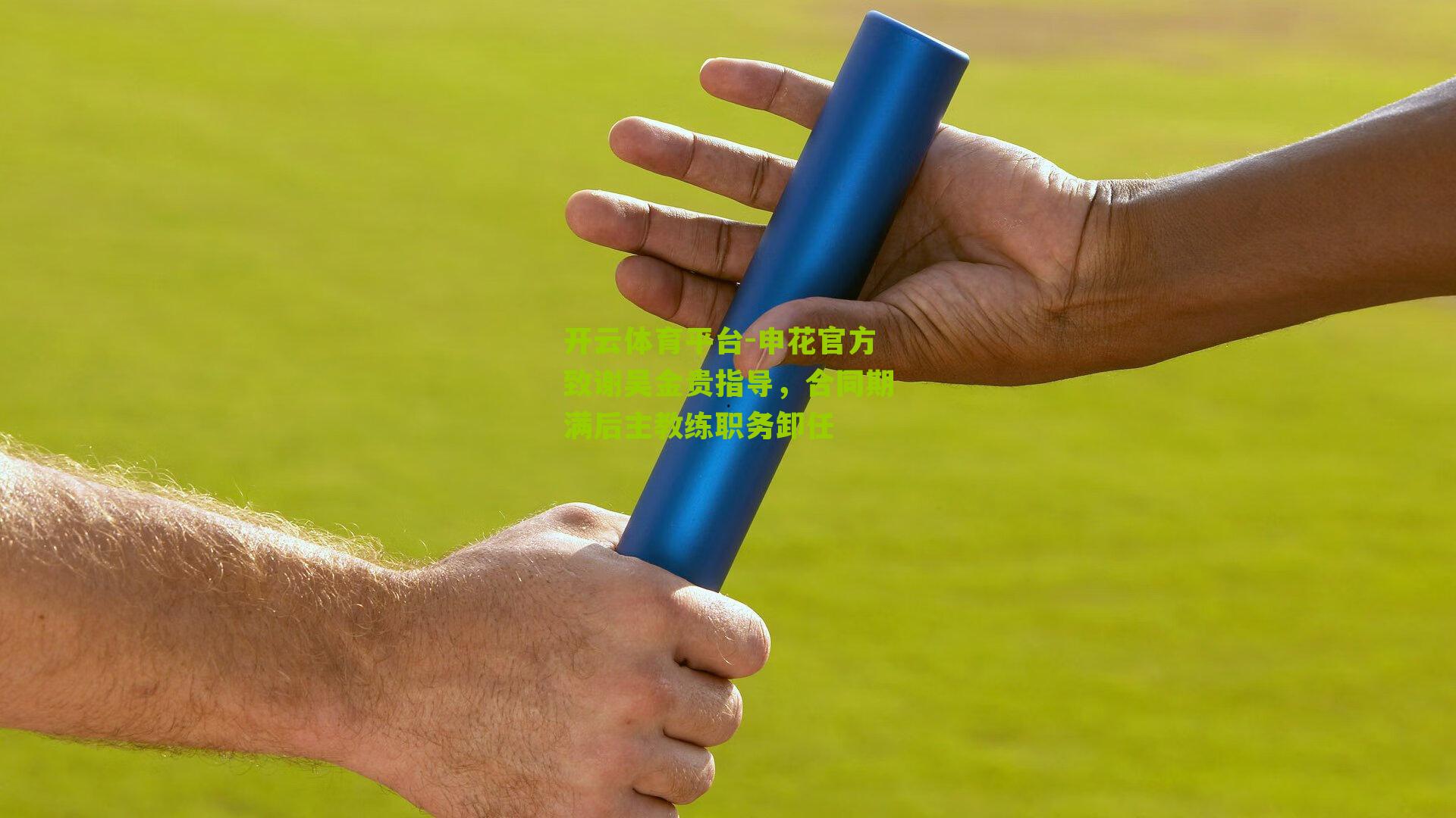 申花官方致谢吴金贵指导，合同期满后主教练职务卸任