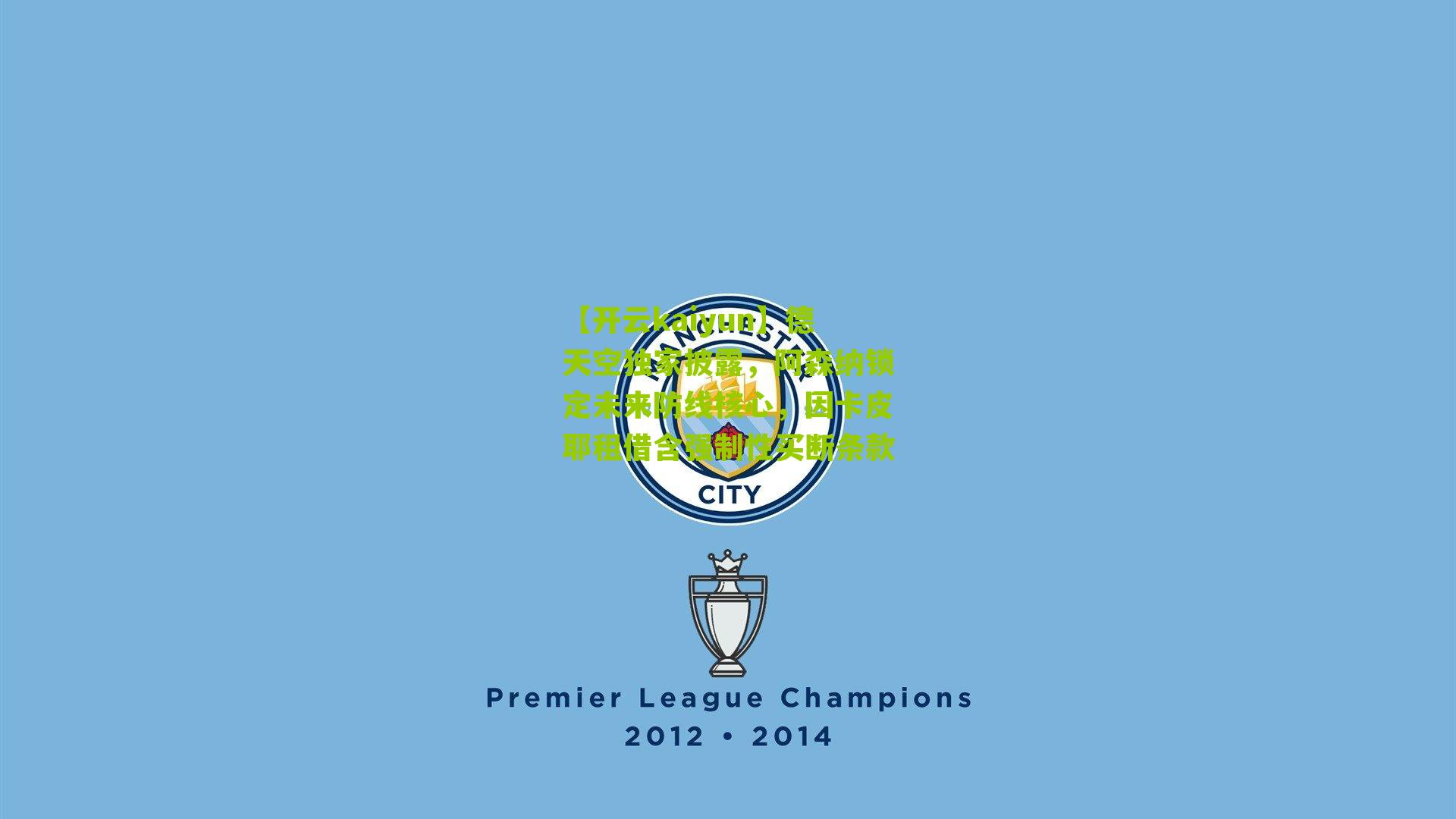 德天空独家披露，阿森纳锁定未来防线核心，因卡皮耶租借含强制性买断条款