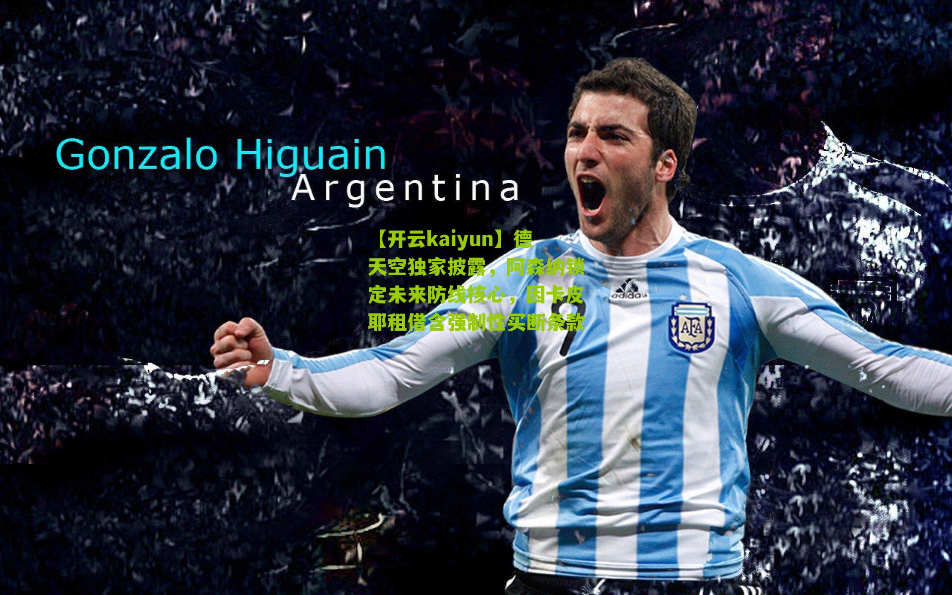 德天空独家披露，阿森纳锁定未来防线核心，因卡皮耶租借含强制性买断条款