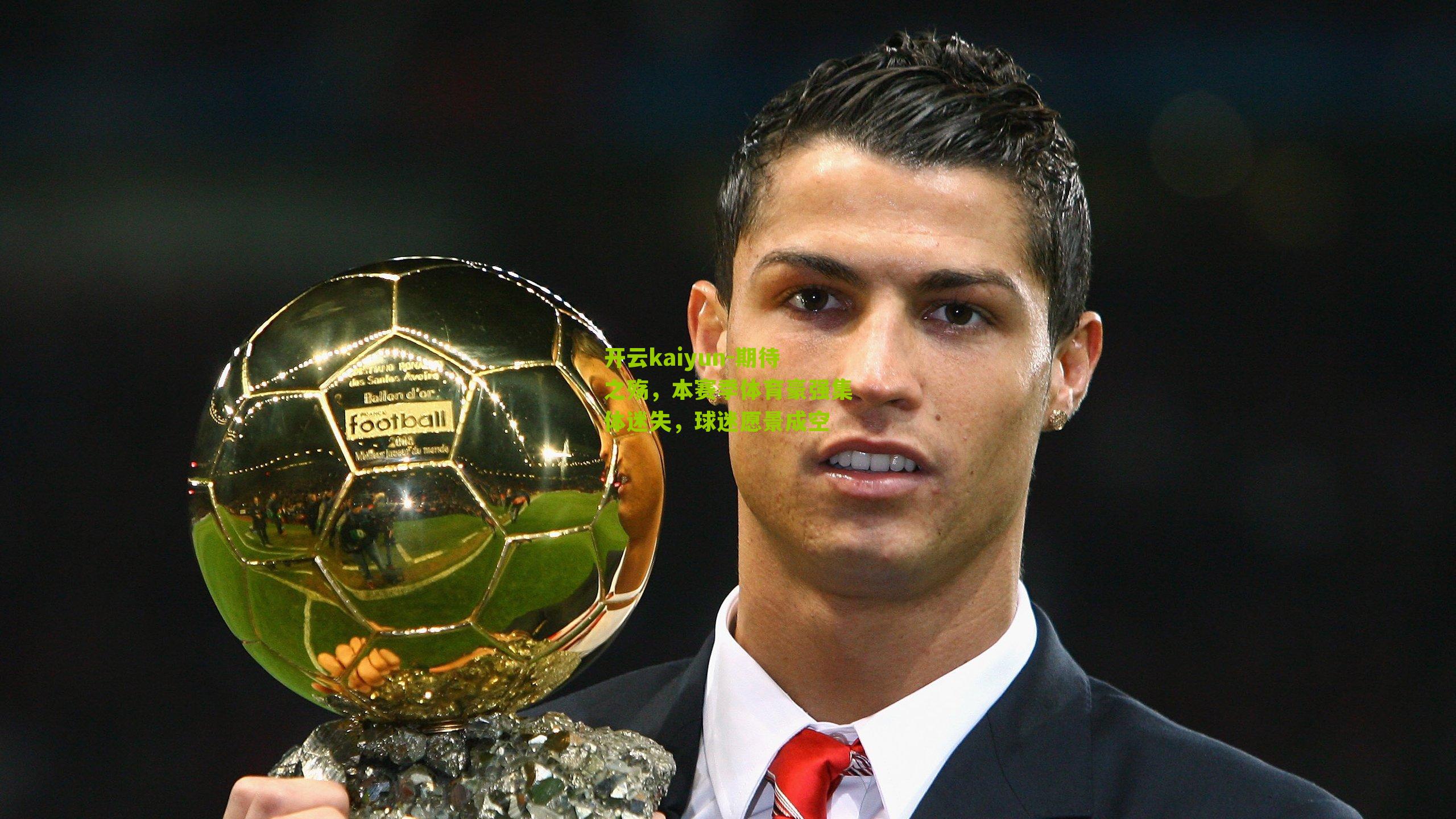 期待之殇，本赛季体育豪强集体迷失，球迷愿景成空