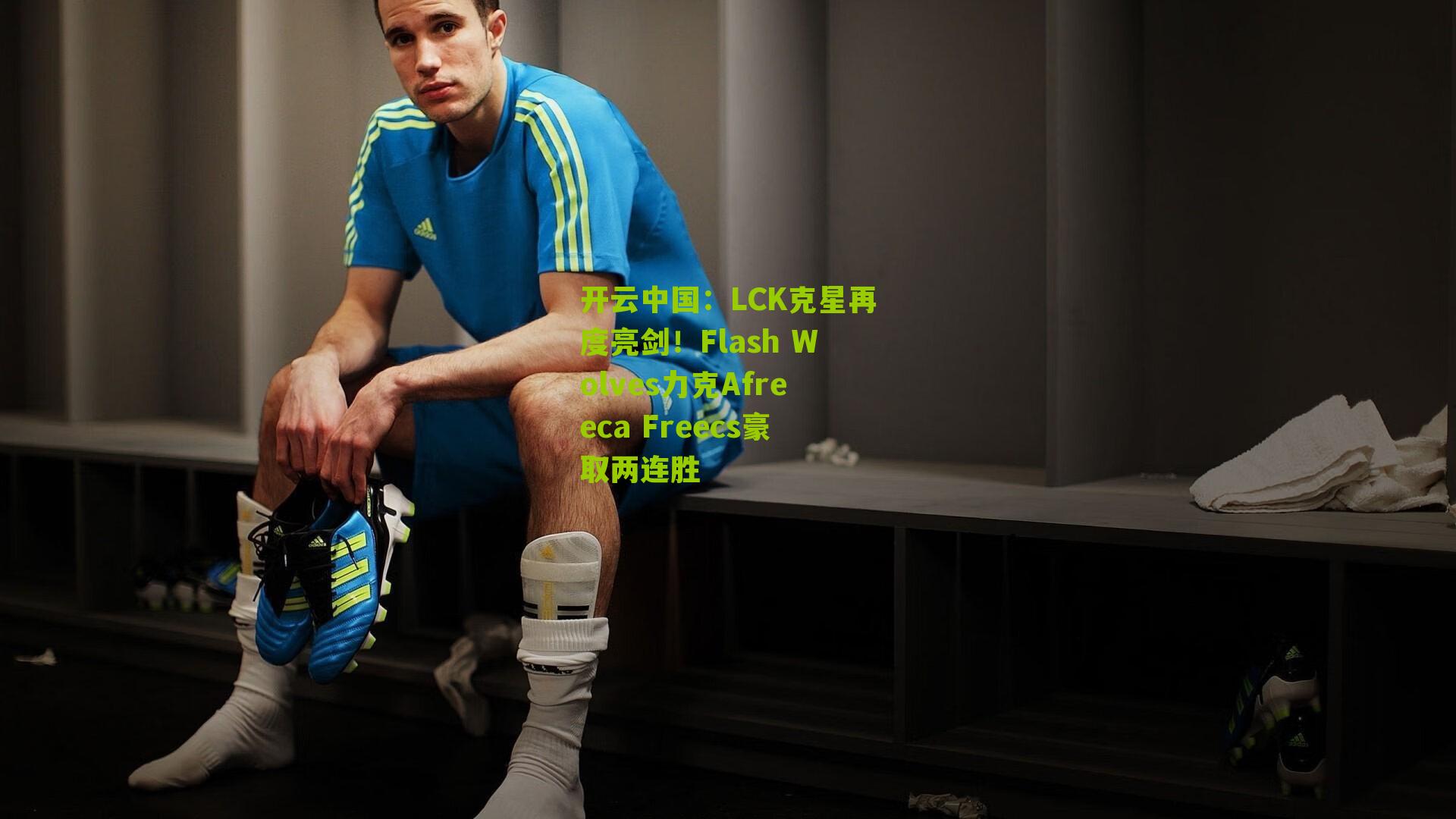 开云中国：LCK克星再度亮剑！Flash Wolves力克Afreeca Freecs豪取两连胜