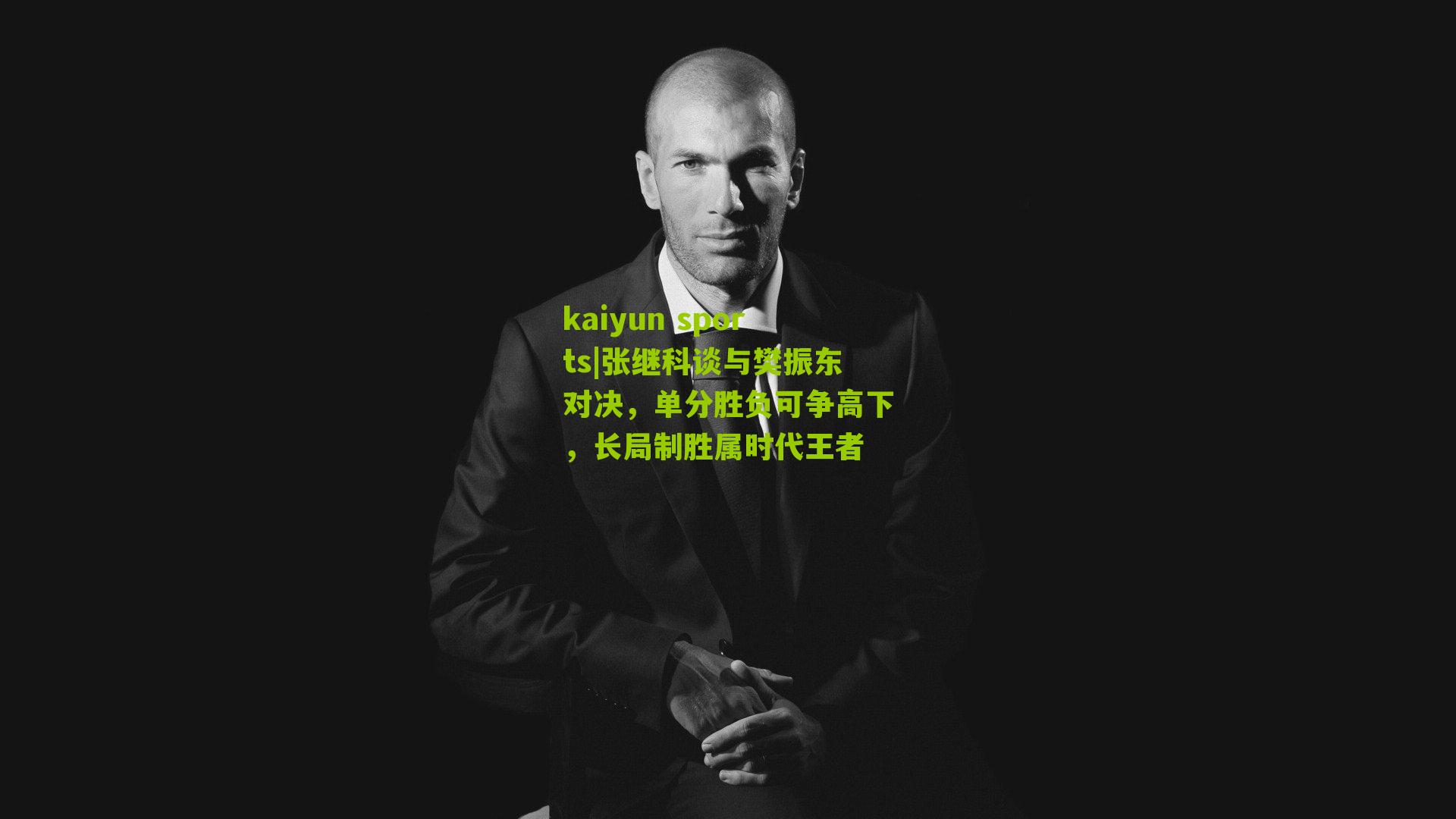 张继科谈与樊振东对决，单分胜负可争高下，长局制胜属时代王者