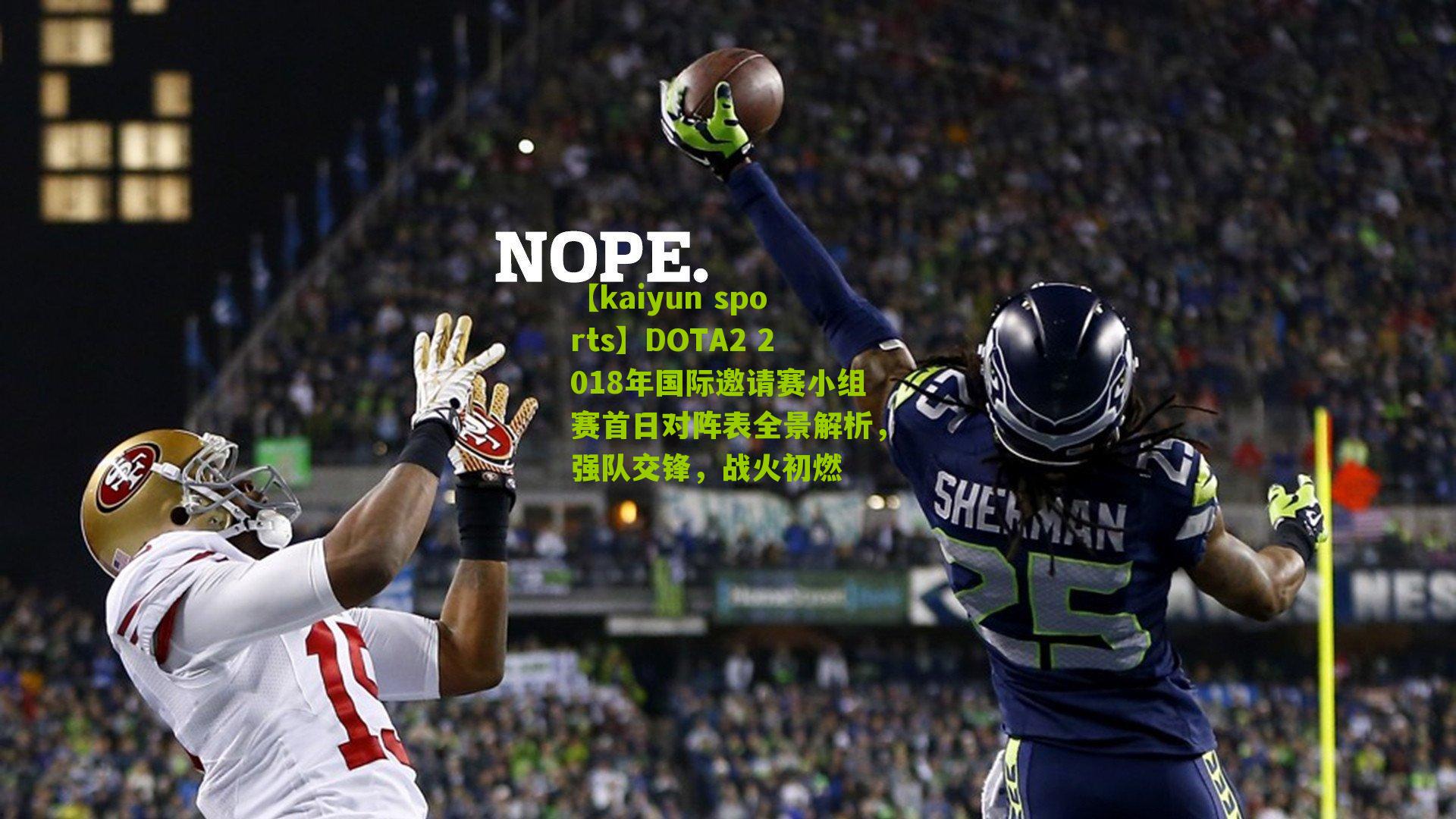 【kaiyun sports】DOTA2 2018年国际邀请赛小组赛首日对阵表全景解析,强队交锋,战火初燃