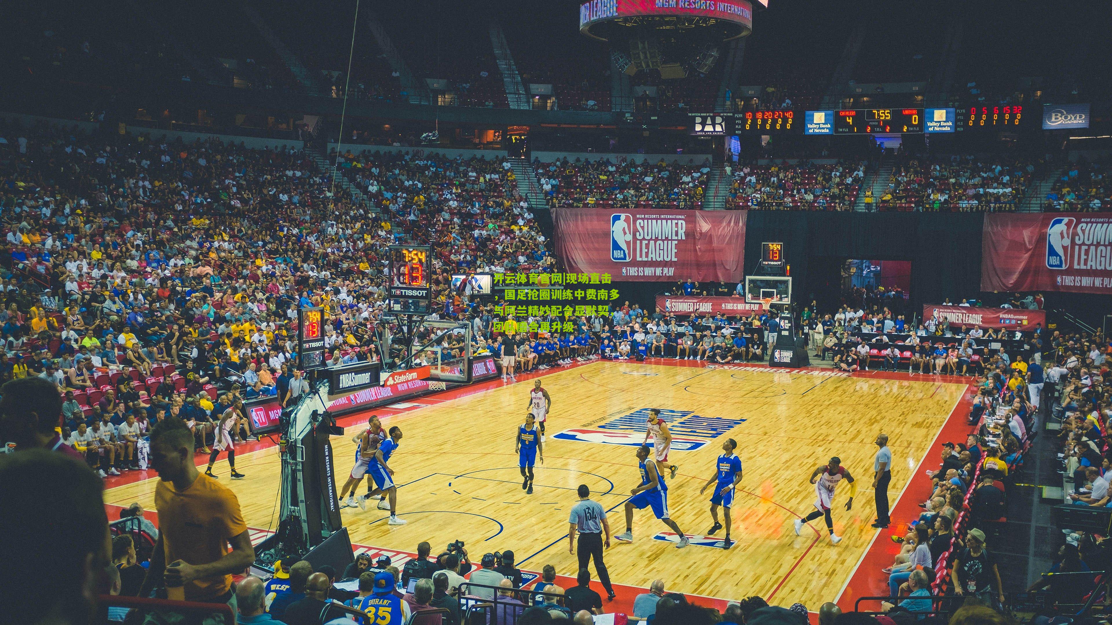 现场直击，国足抢圈训练中费南多与阿兰精妙配合显默契，团队磨合再升级