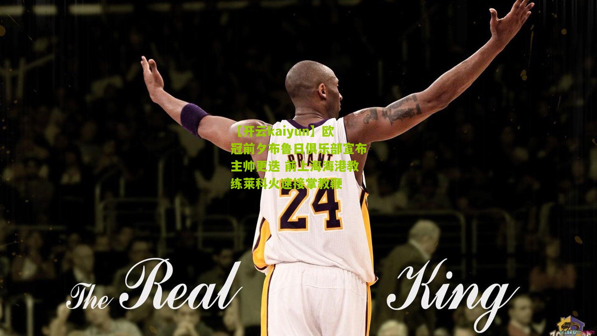 欧冠前夕布鲁日俱乐部宣布主帅更迭 前上海海港教练莱科火速接掌教鞭