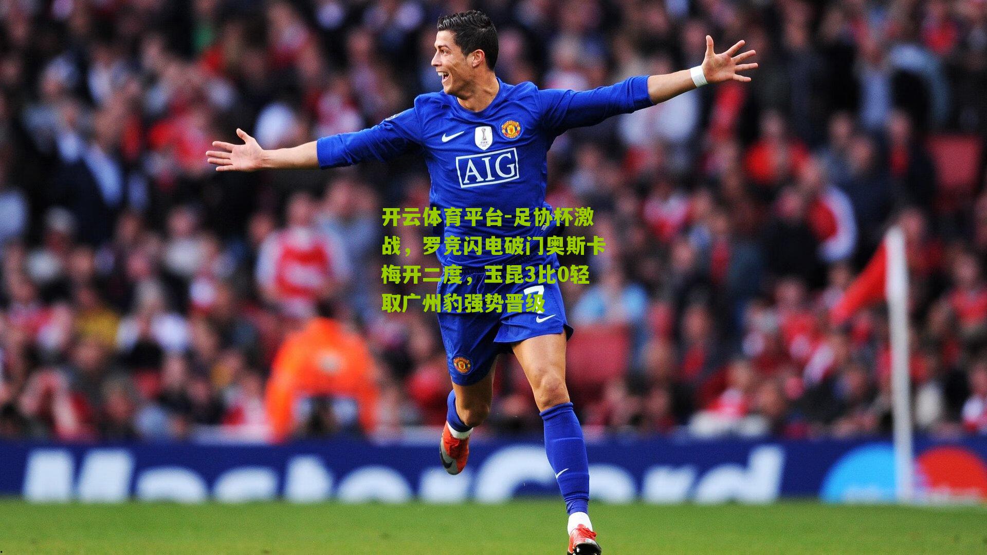足协杯激战，罗竞闪电破门奥斯卡梅开二度，玉昆3比0轻取广州豹强势晋级