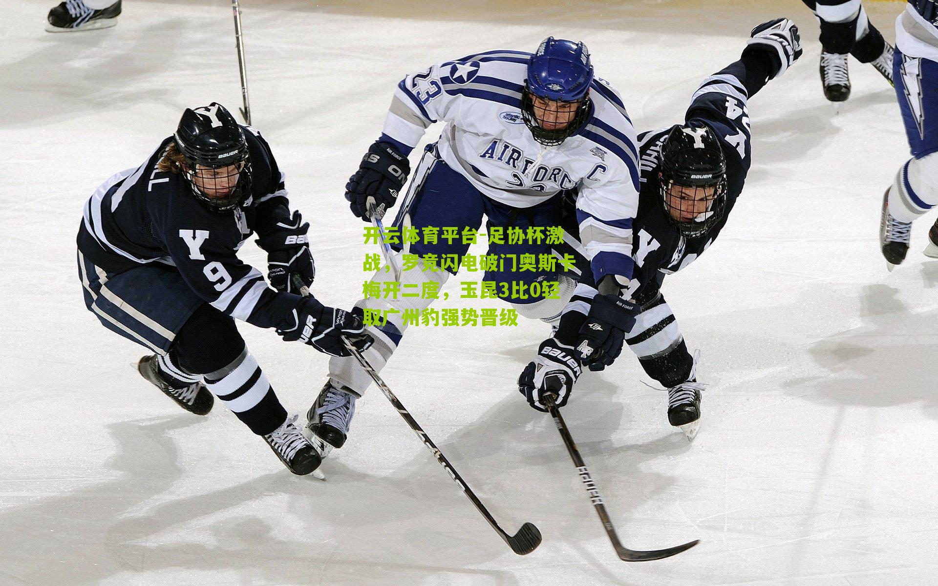 足协杯激战，罗竞闪电破门奥斯卡梅开二度，玉昆3比0轻取广州豹强势晋级