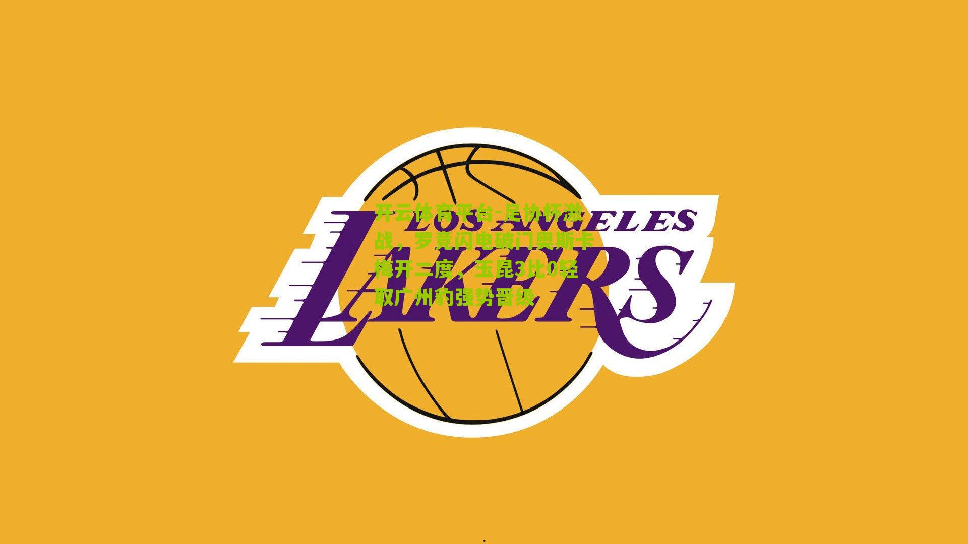 足协杯激战，罗竞闪电破门奥斯卡梅开二度，玉昆3比0轻取广州豹强势晋级