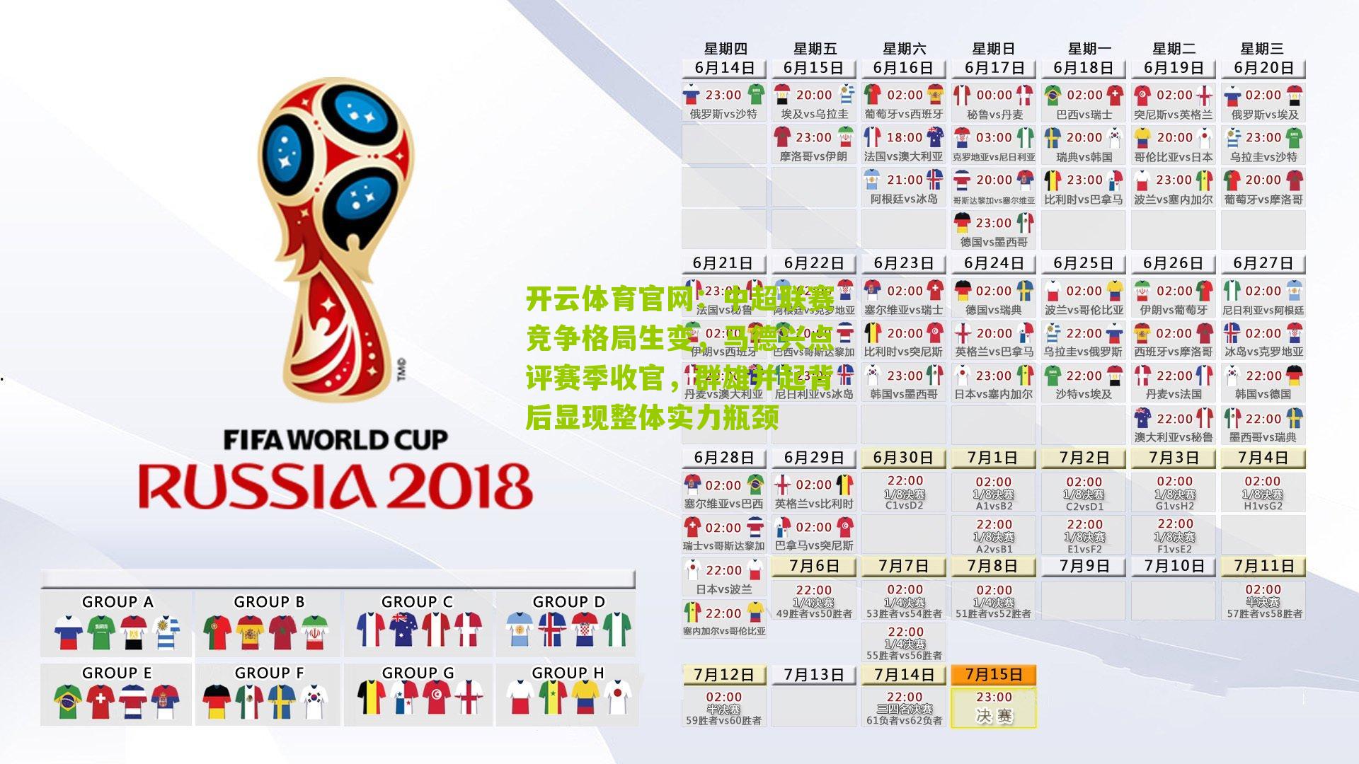 开云体育官网：中超联赛竞争格局生变，马德兴点评赛季收官，群雄并起背后显现整体实力瓶颈