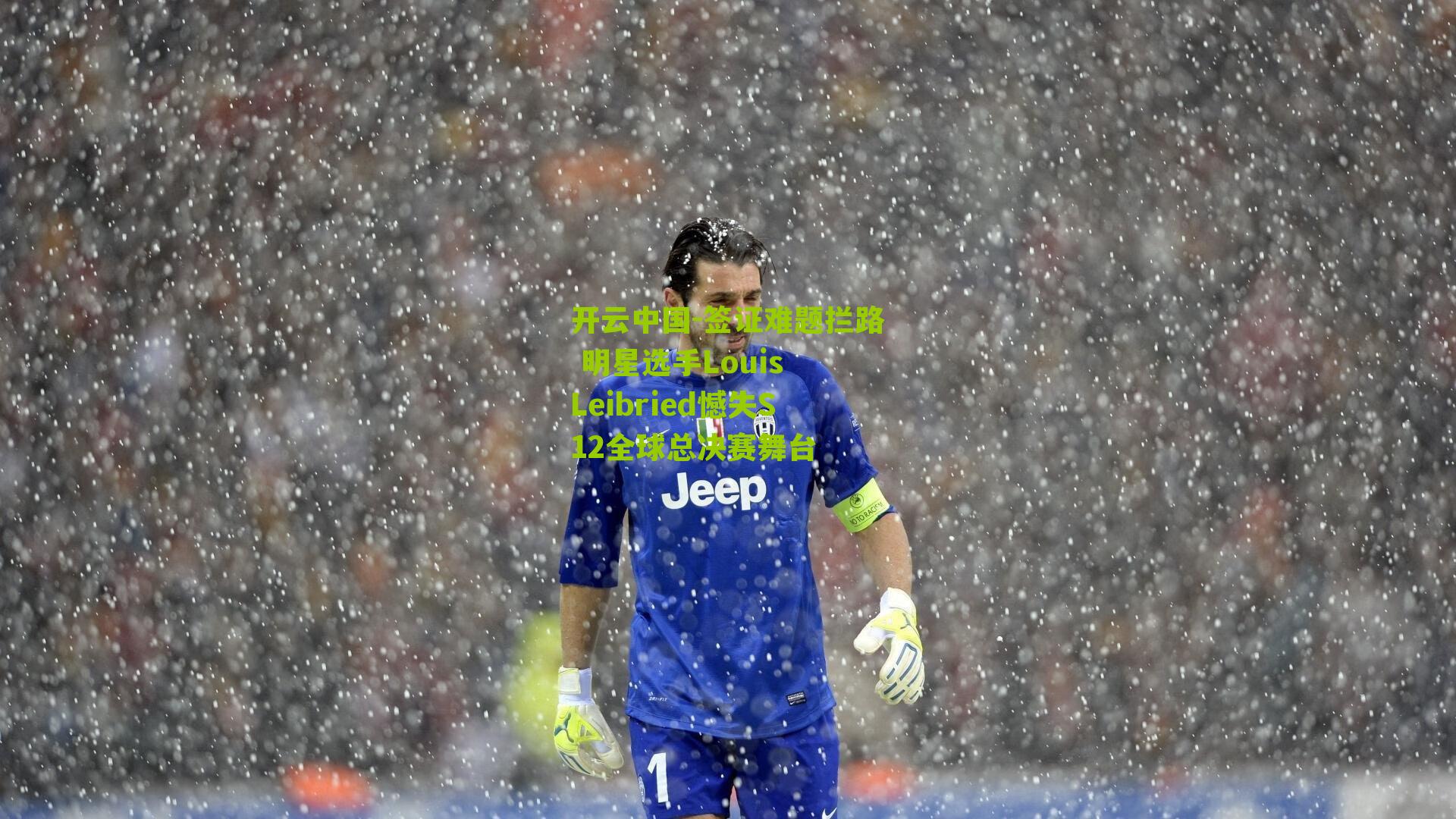 签证难题拦路 明星选手Louis Leibried憾失S12全球总决赛舞台