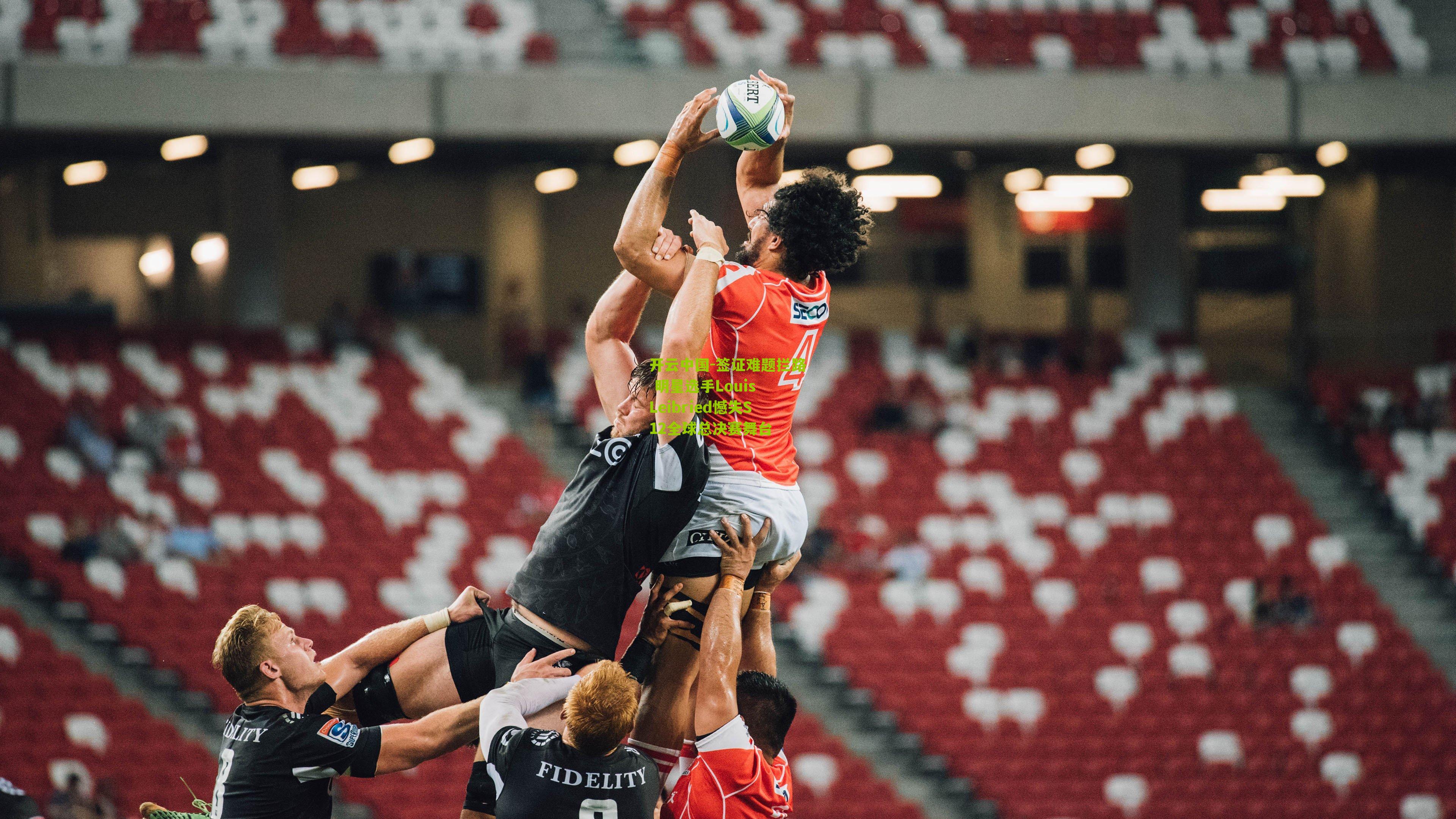 签证难题拦路 明星选手Louis Leibried憾失S12全球总决赛舞台