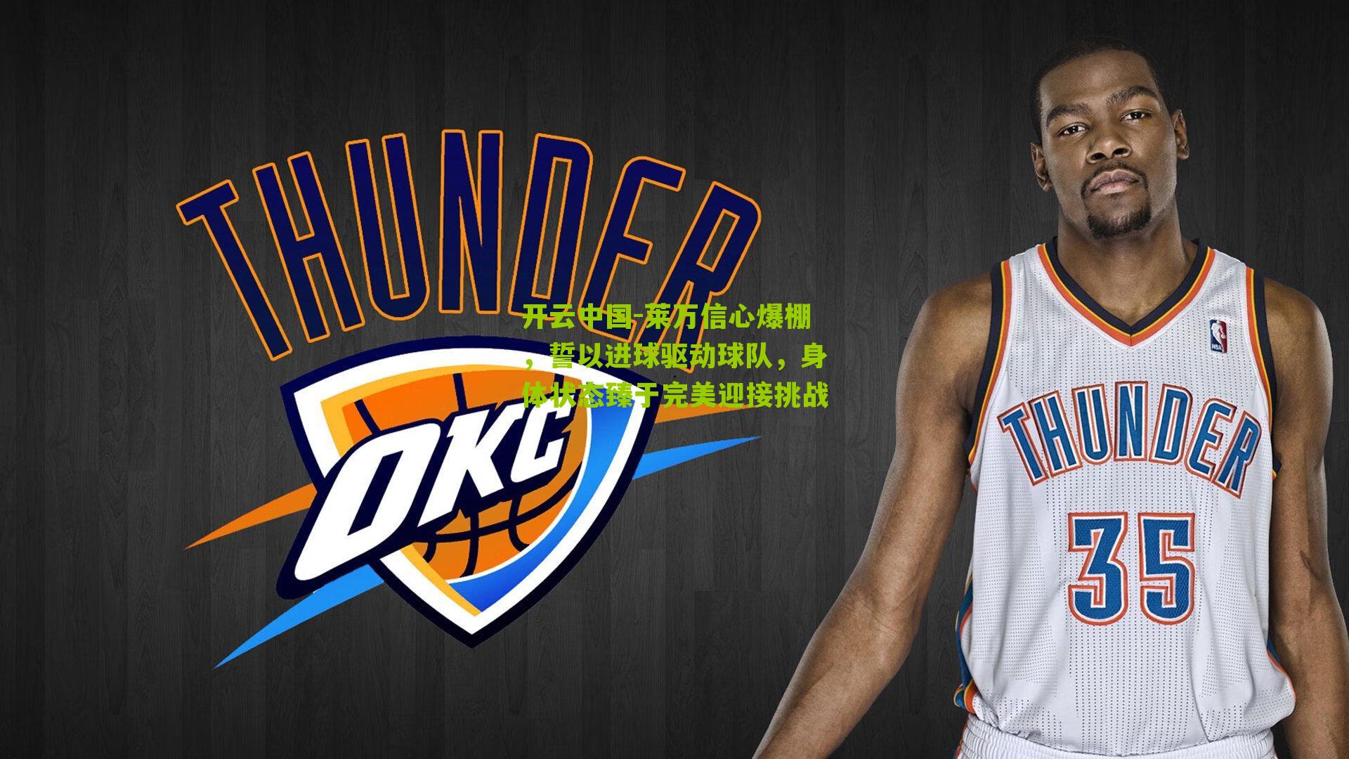 莱万信心爆棚，誓以进球驱动球队，身体状态臻于完美迎接挑战