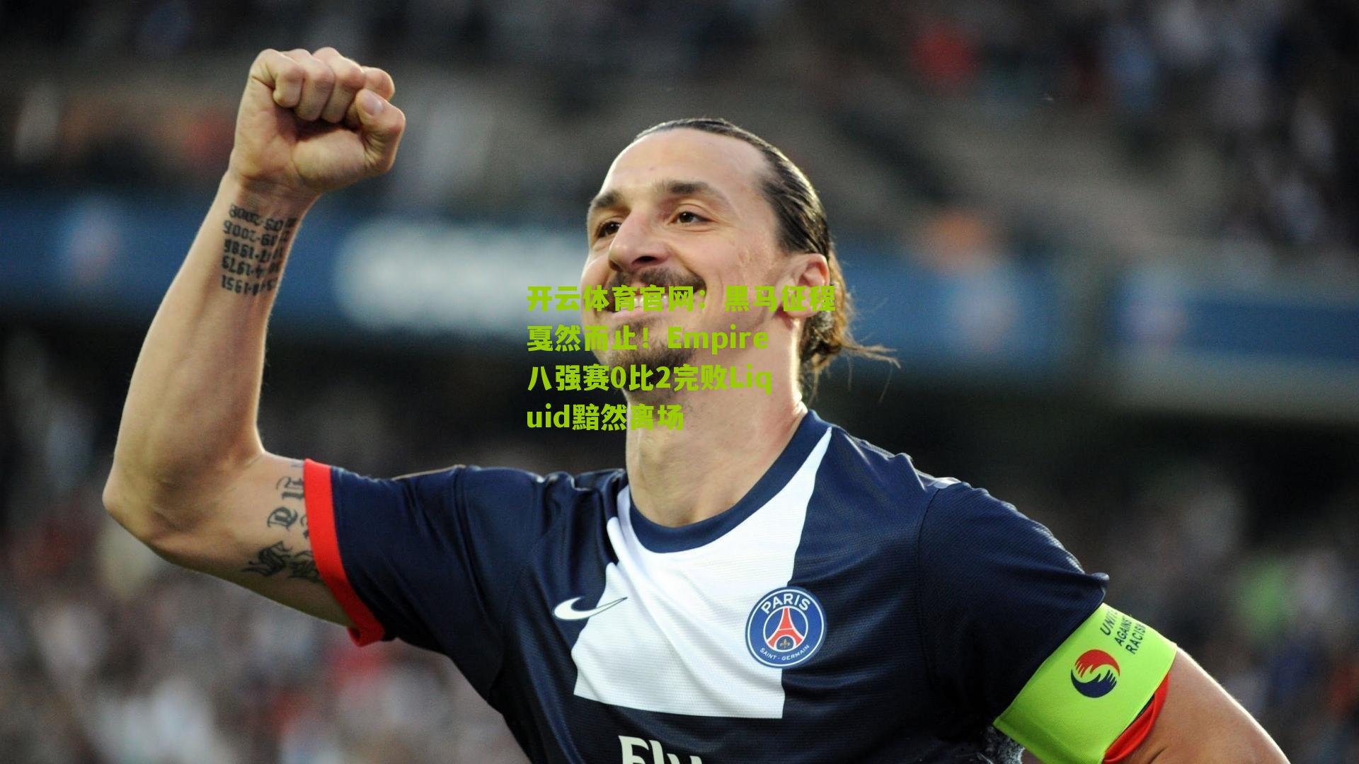 黑马征程戛然而止！Empire八强赛0比2完败Liquid黯然离场