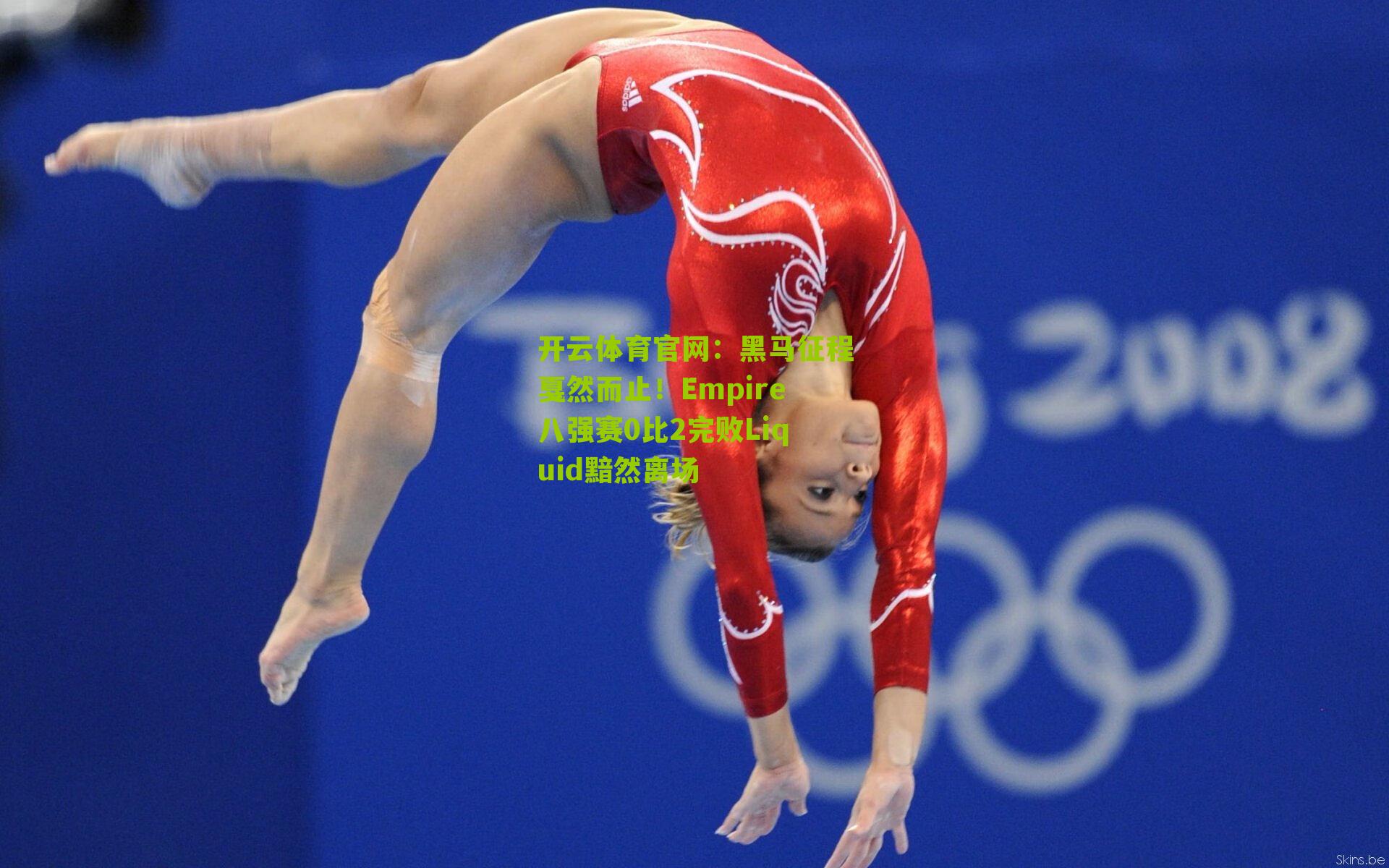 黑马征程戛然而止！Empire八强赛0比2完败Liquid黯然离场