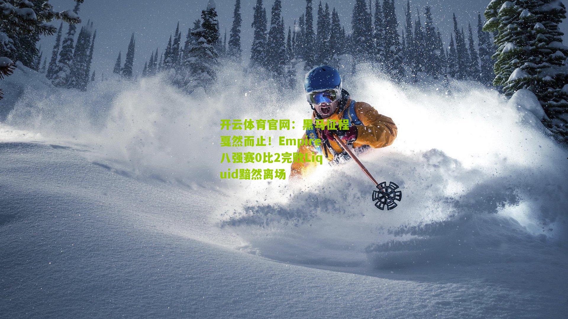 黑马征程戛然而止！Empire八强赛0比2完败Liquid黯然离场