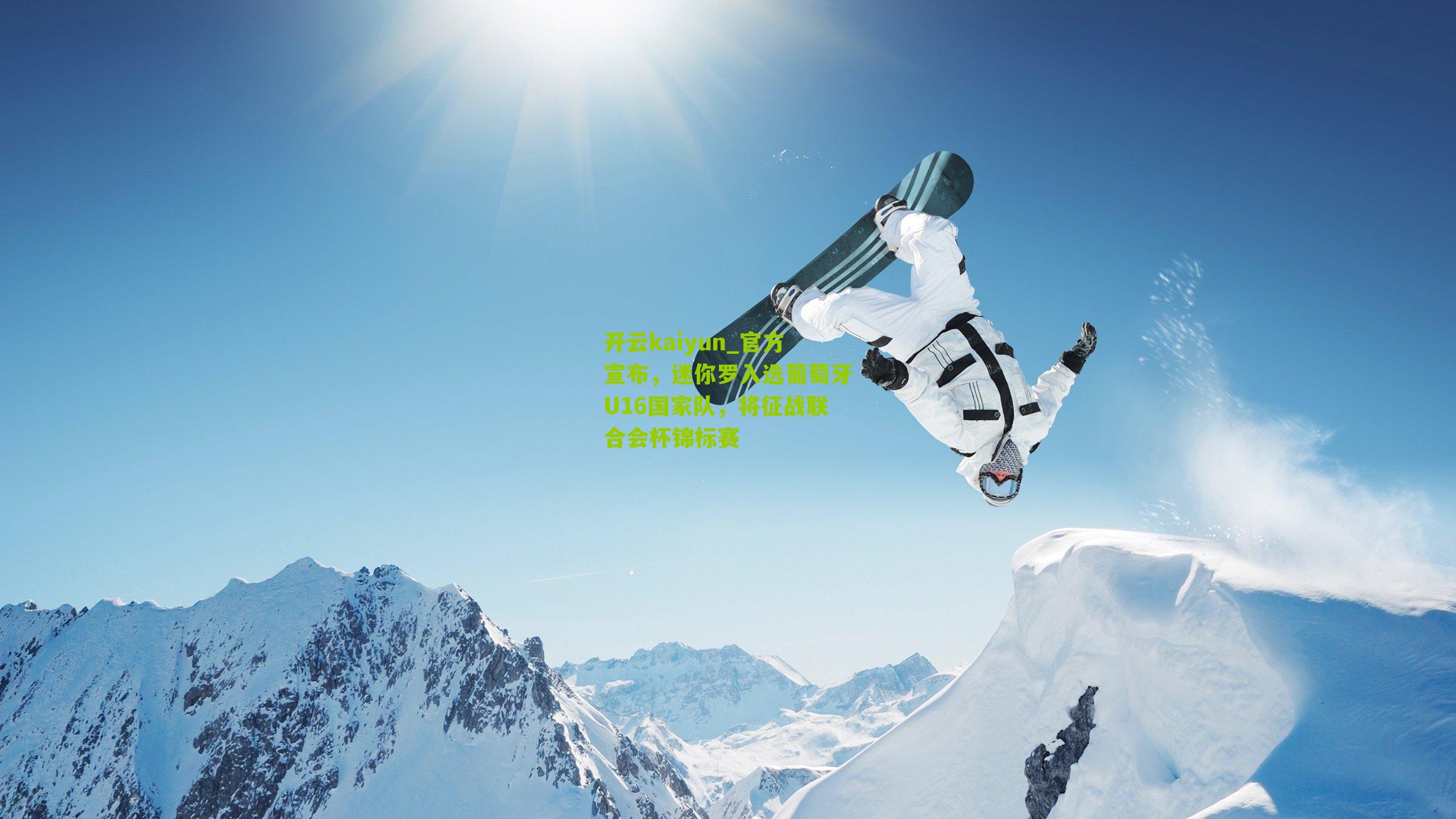 官方宣布，迷你罗入选葡萄牙U16国家队，将征战联合会杯锦标赛