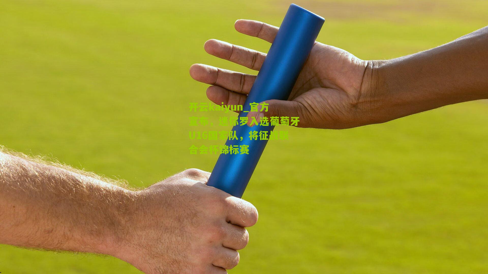 官方宣布，迷你罗入选葡萄牙U16国家队，将征战联合会杯锦标赛