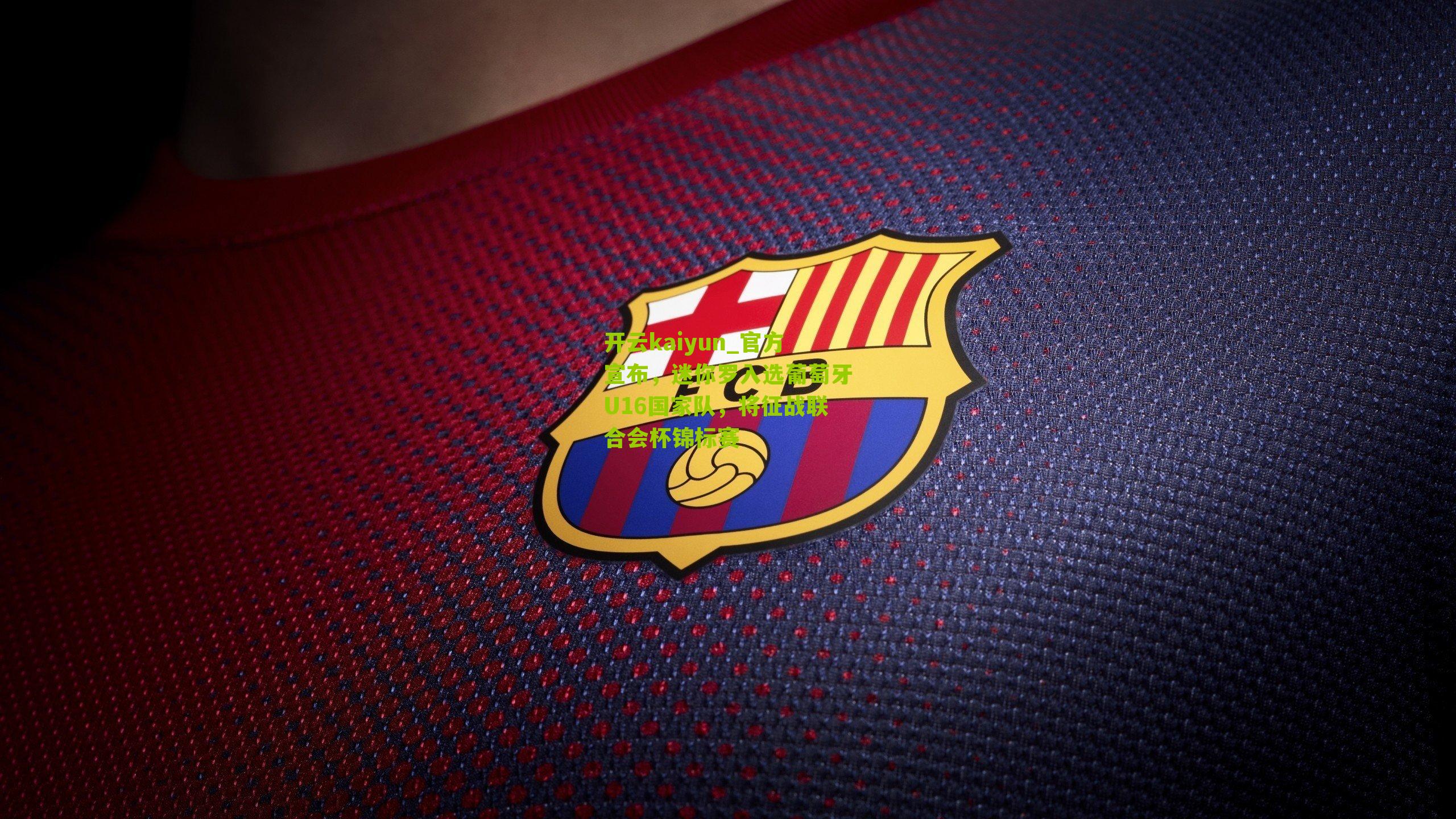 官方宣布，迷你罗入选葡萄牙U16国家队，将征战联合会杯锦标赛