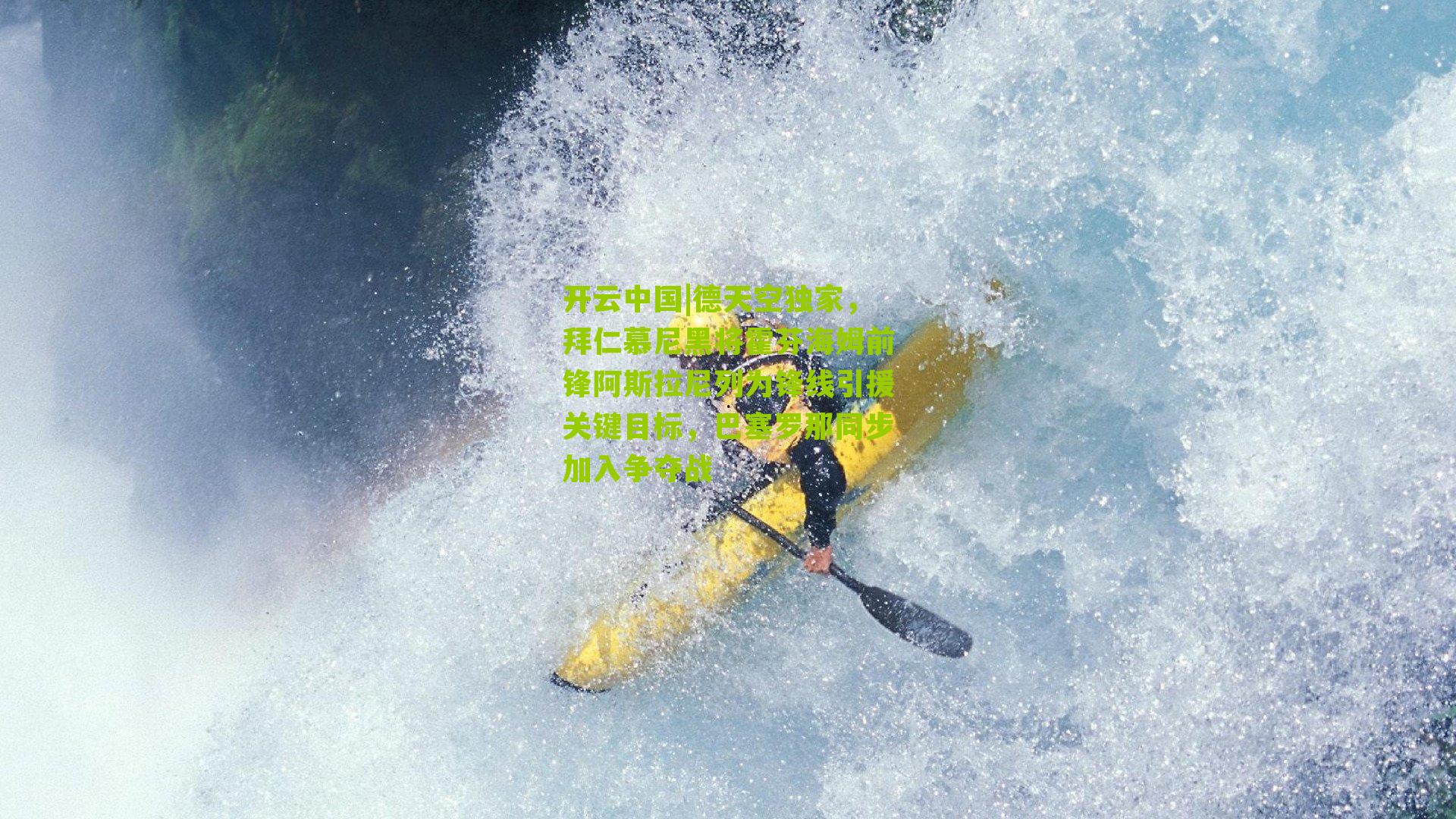 德天空独家，拜仁慕尼黑将霍芬海姆前锋阿斯拉尼列为锋线引援关键目标，巴塞罗那同步加入争夺战