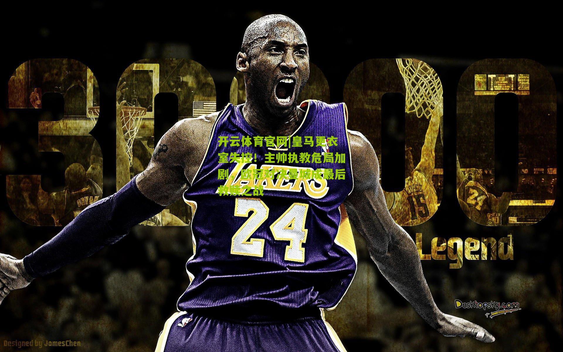 开云体育官网|皇马更衣室失控！主帅执教危局加剧，欧冠对决曼城成最后救赎之战