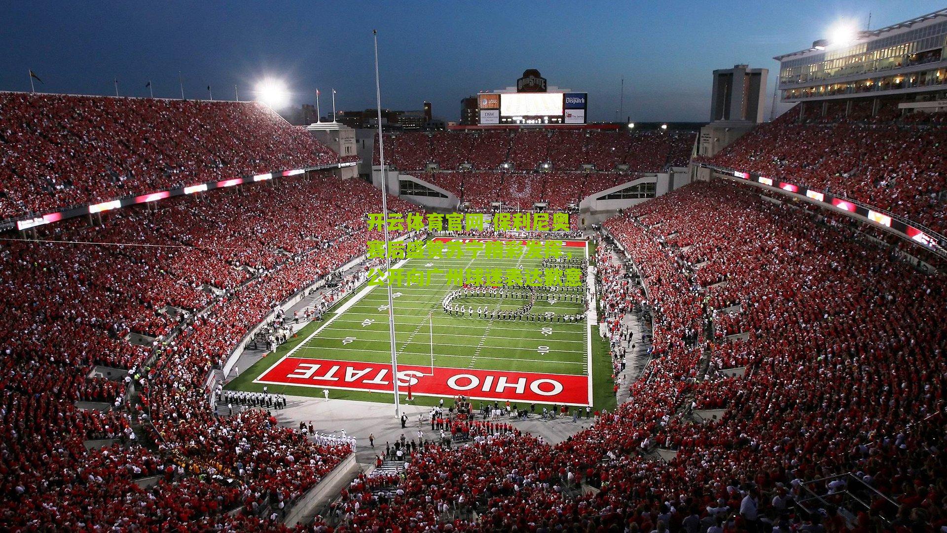 保利尼奥赛后盛赞苏宁精彩发挥,公开向广州球迷表达歉意