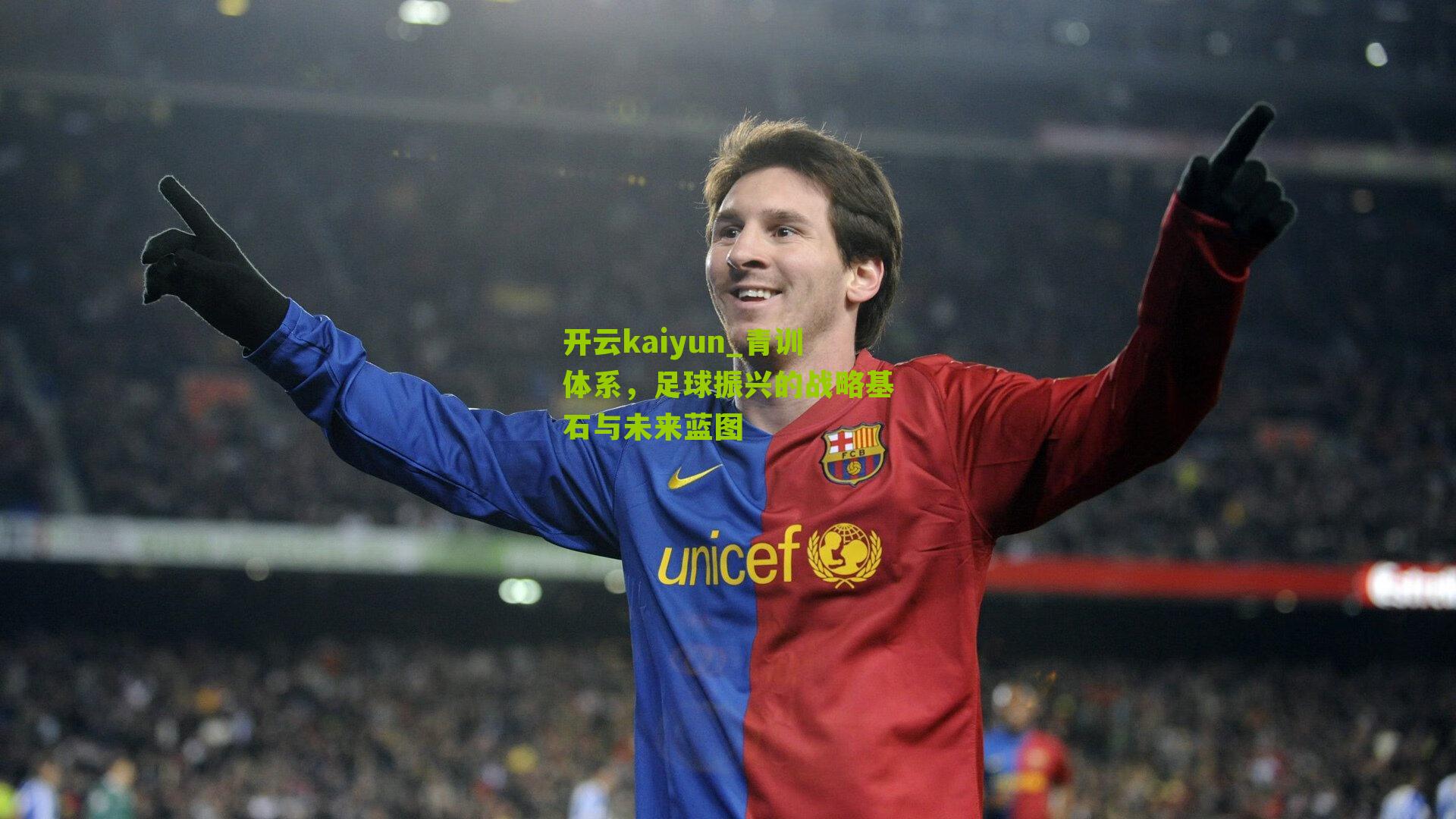 青训体系，足球振兴的战略基石与未来蓝图