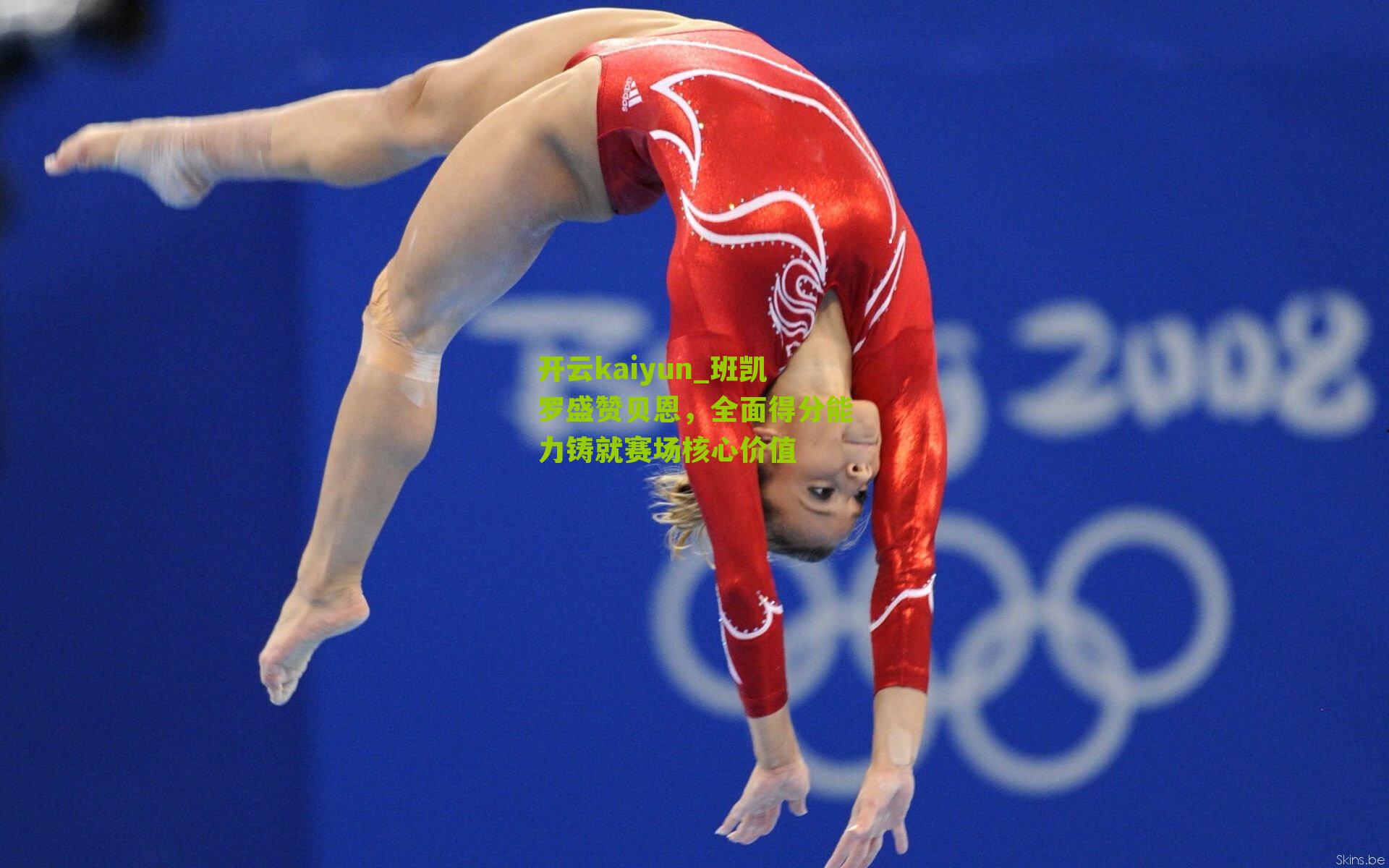 班凯罗盛赞贝恩，全面得分能力铸就赛场核心价值