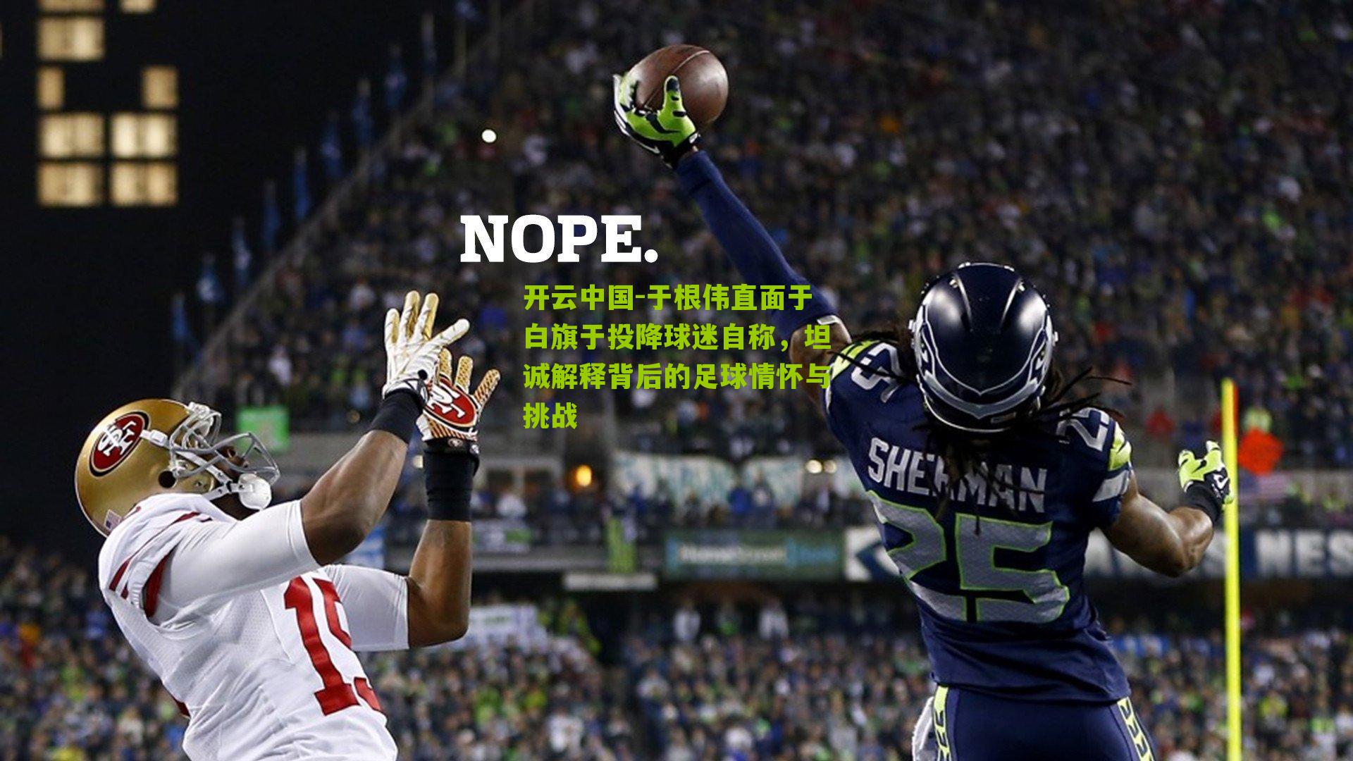 于根伟直面于白旗于投降球迷自称，坦诚解释背后的足球情怀与挑战