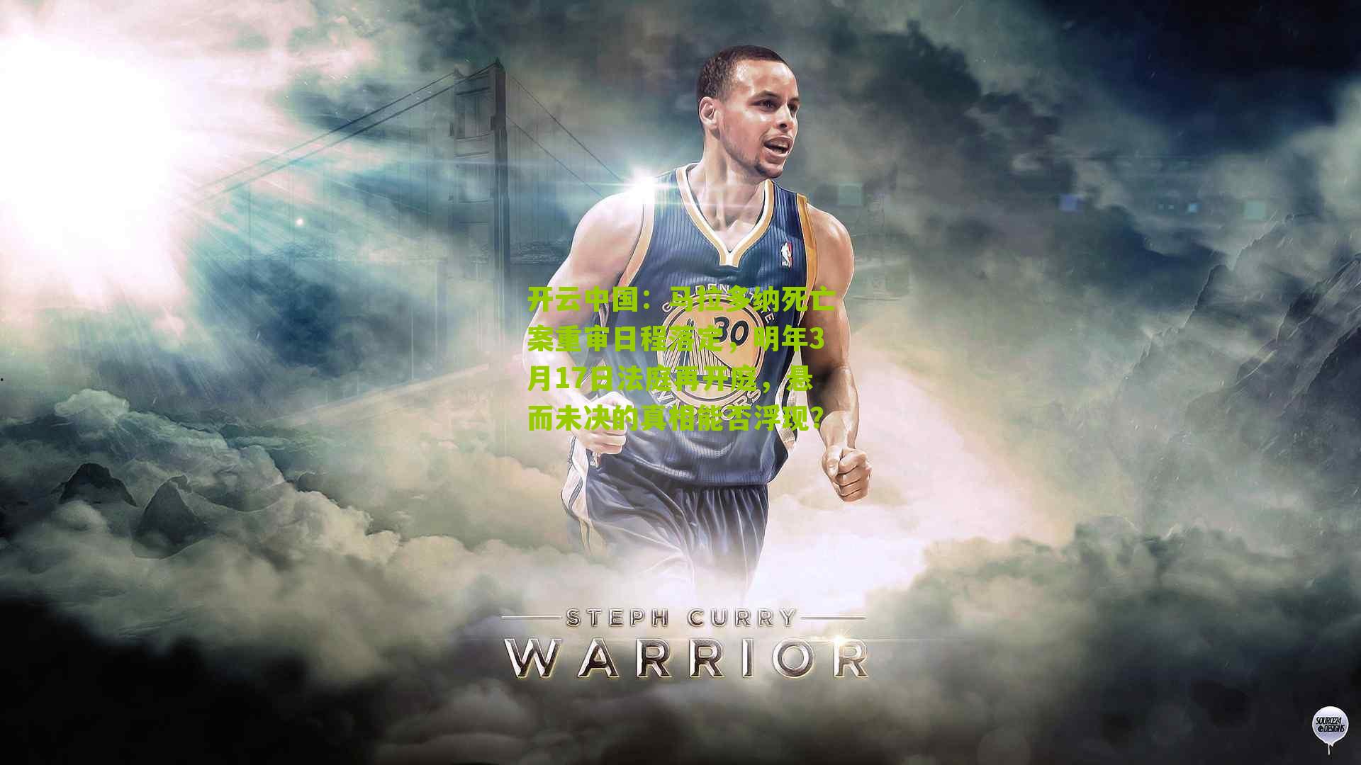 开云中国：马拉多纳死亡案重审日程落定，明年3月17日法庭再开庭，悬而未决的真相能否浮现？