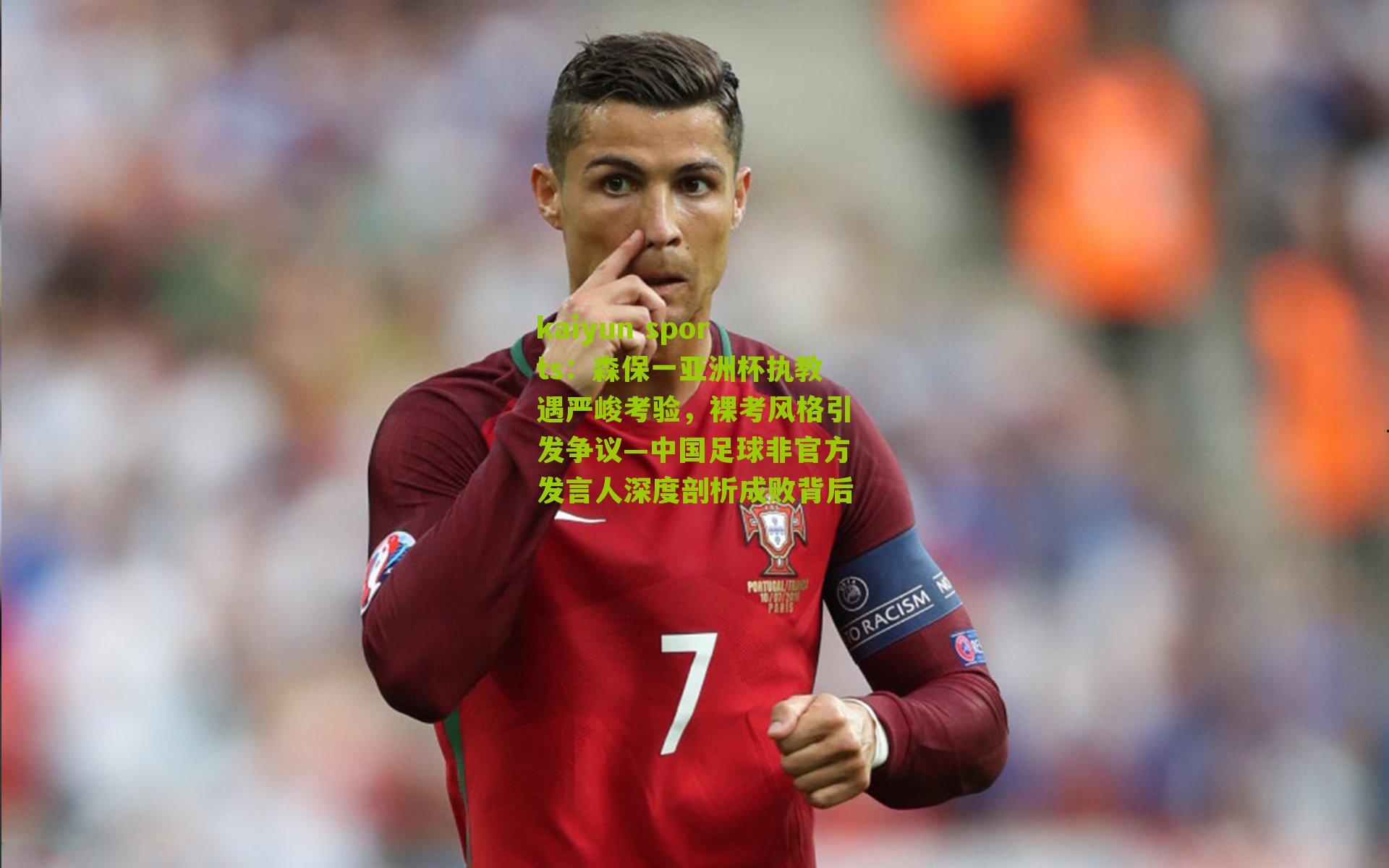 森保一亚洲杯执教遇严峻考验，裸考风格引发争议—中国足球非官方发言人深度剖析成败背后