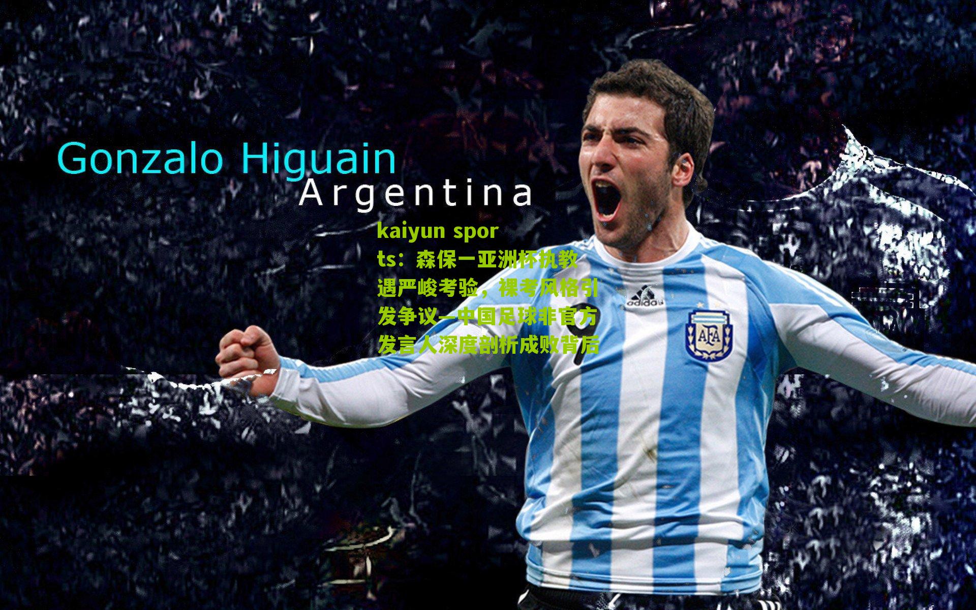 森保一亚洲杯执教遇严峻考验，裸考风格引发争议—中国足球非官方发言人深度剖析成败背后