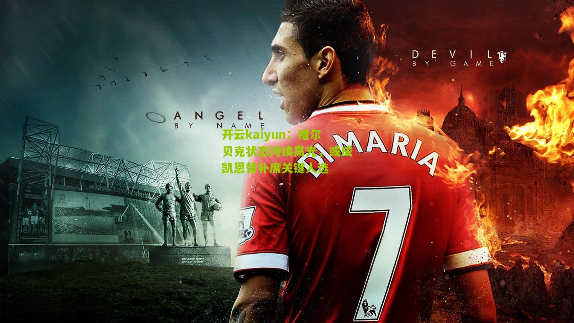 维尔贝克状态持续高光，或成凯恩替补席关键人选