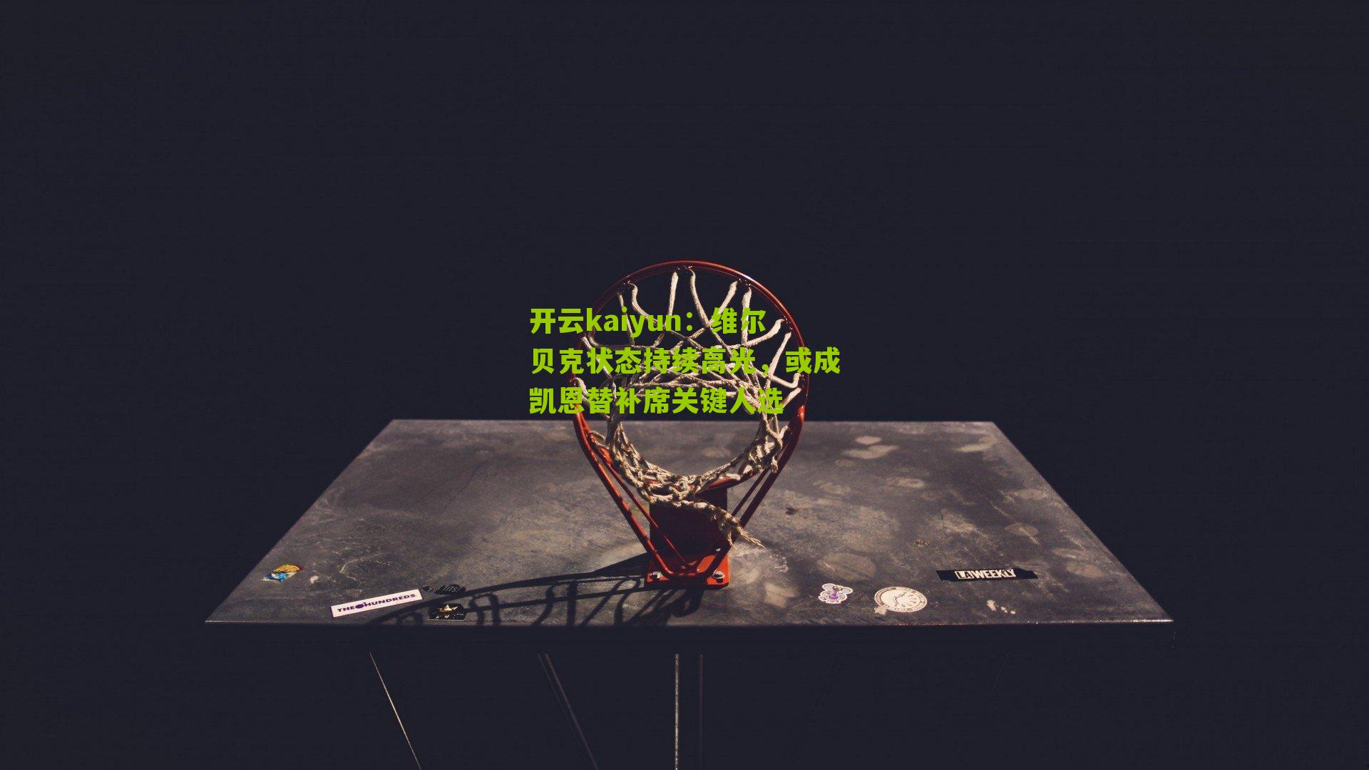 维尔贝克状态持续高光，或成凯恩替补席关键人选