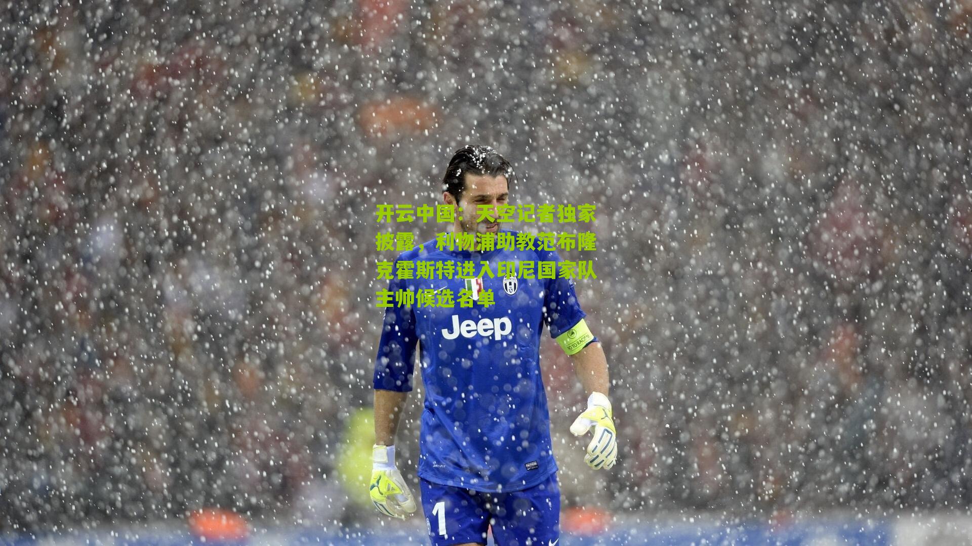 天空记者独家披露，利物浦助教范布隆克霍斯特进入印尼国家队主帅候选名单