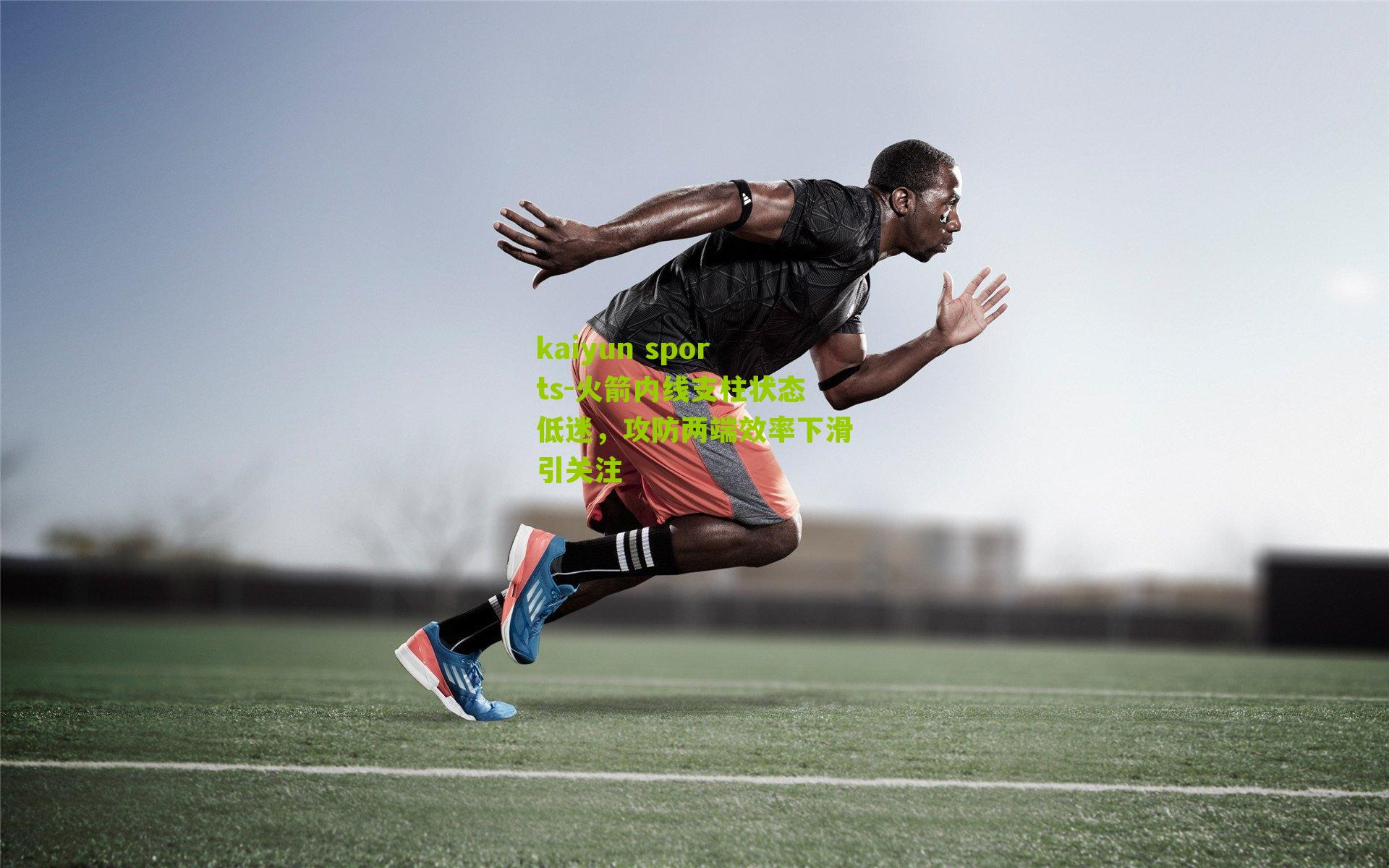 火箭内线支柱状态低迷，攻防两端效率下滑引关注