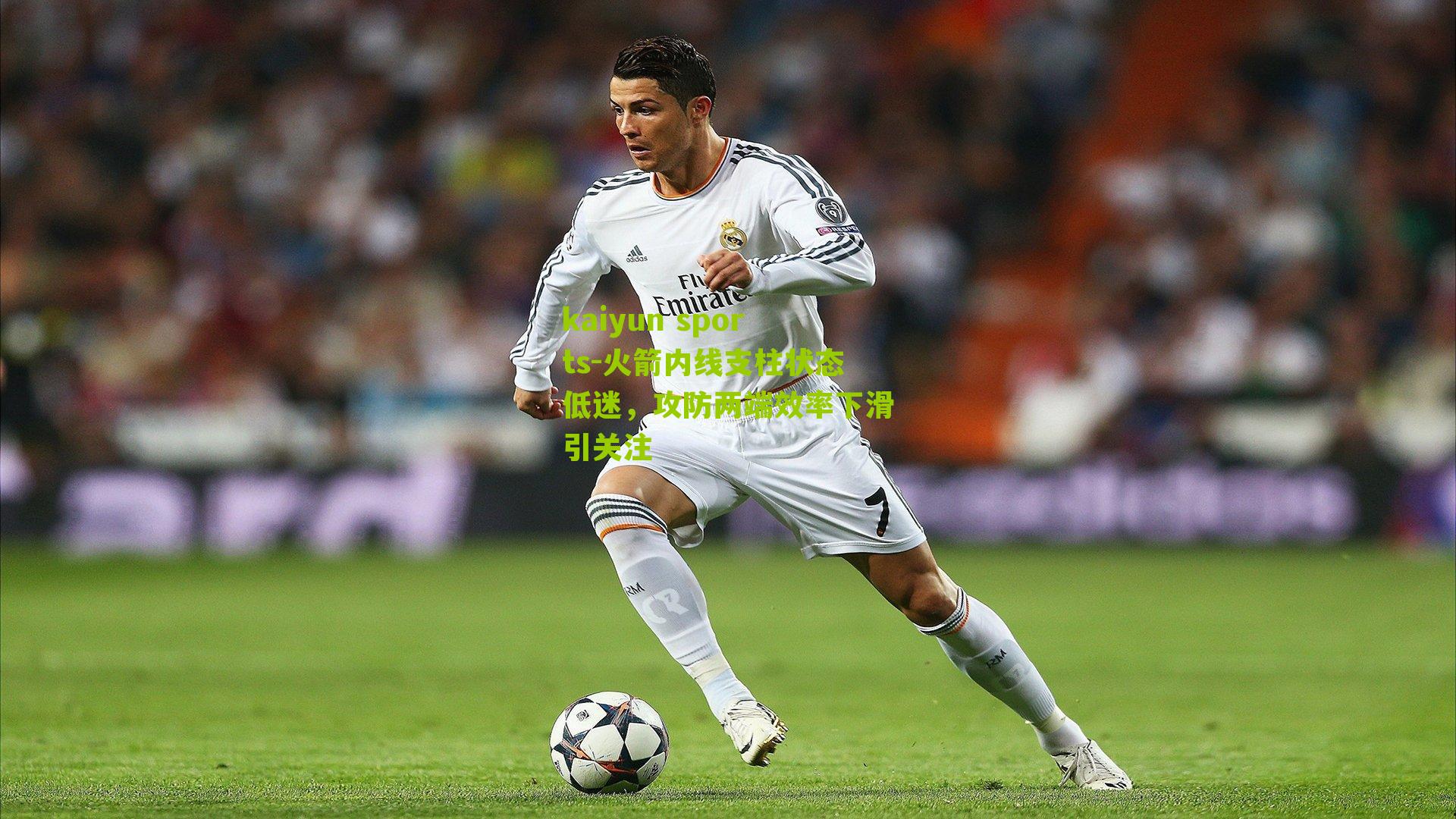 火箭内线支柱状态低迷，攻防两端效率下滑引关注