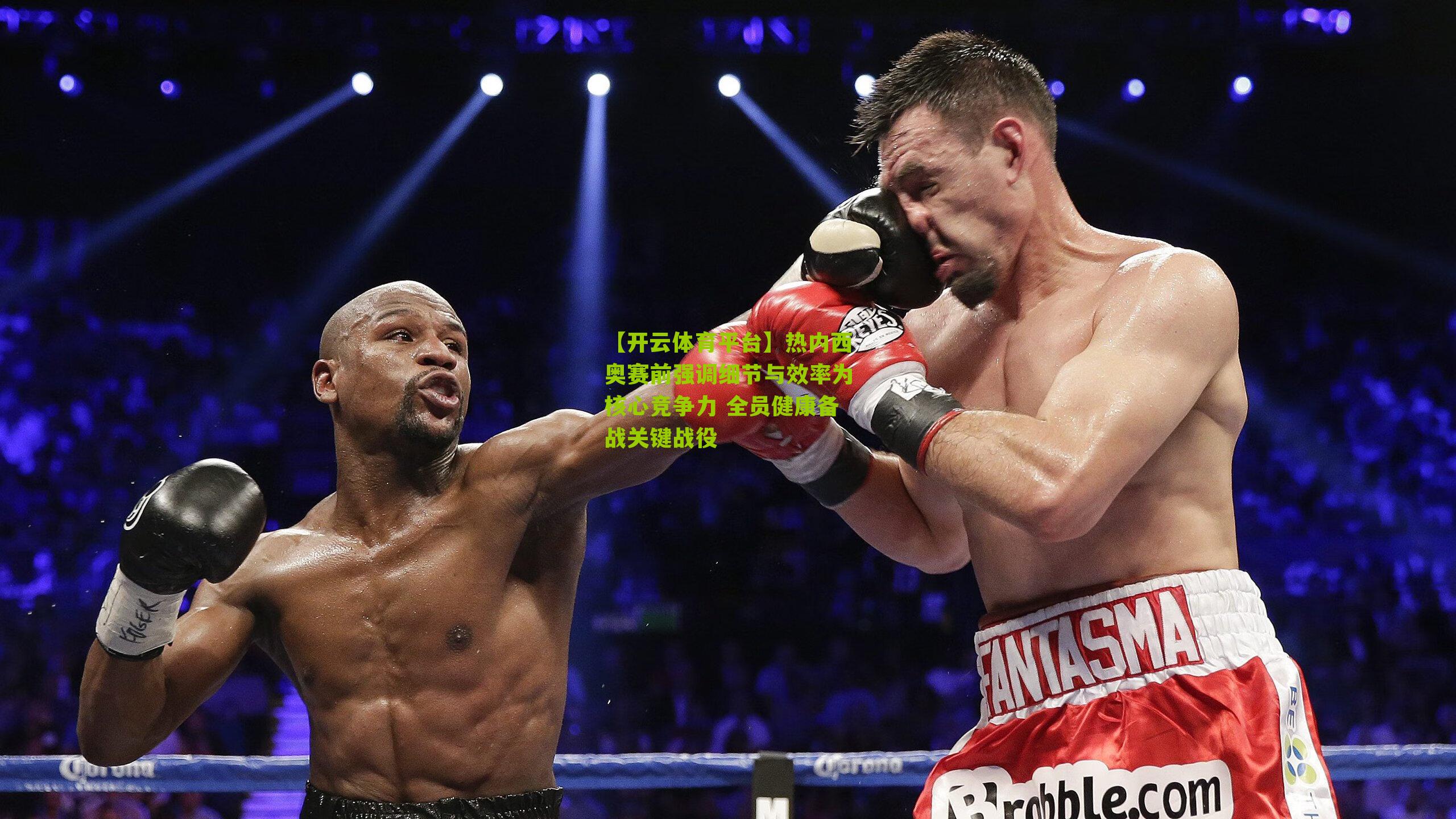 热内西奥赛前强调细节与效率为核心竞争力 全员健康备战关键战役