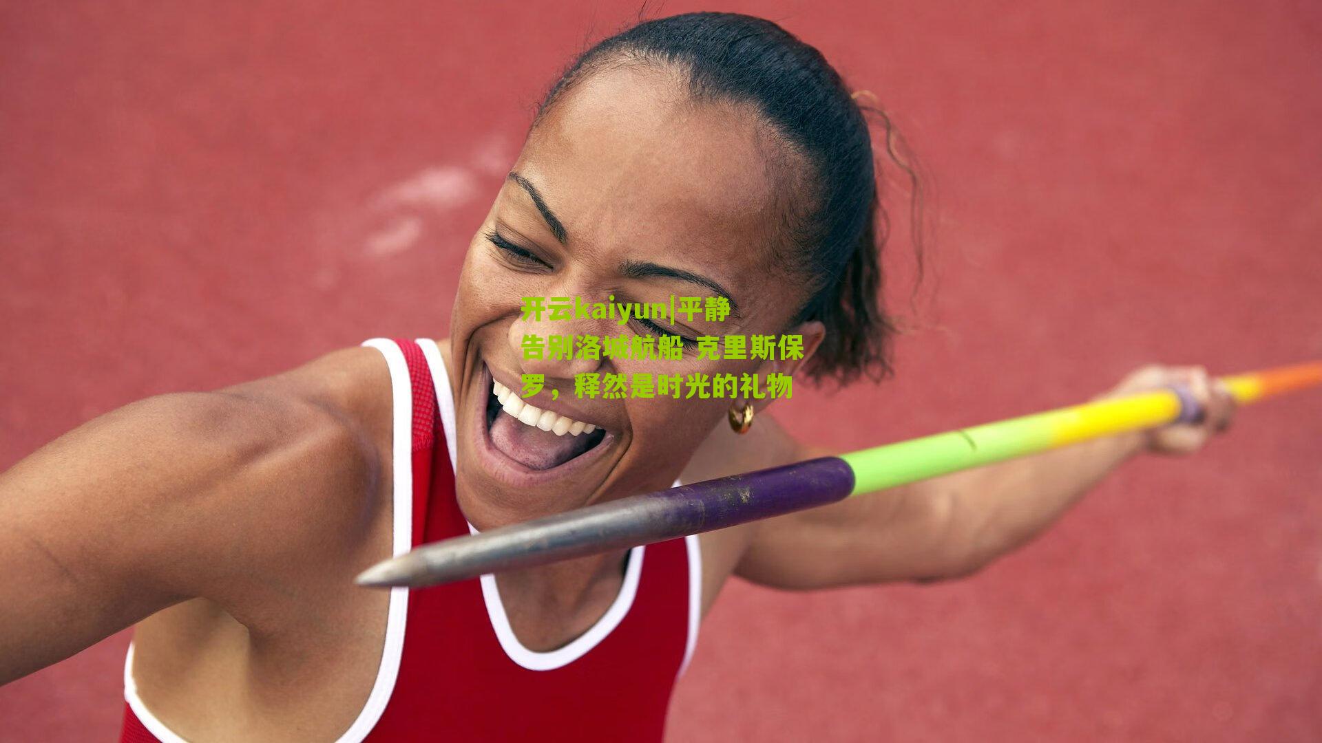 开云kaiyun|平静告别洛城航船 克里斯保罗，释然是时光的礼物