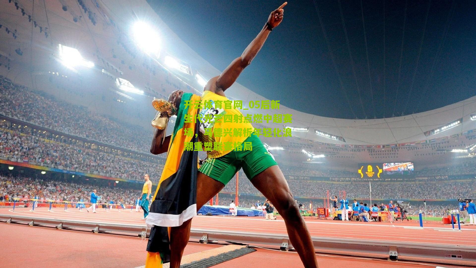 开云体育官网_05后新生代光芒四射点燃中超赛场，马德兴解析年轻化浪潮重塑联赛格局