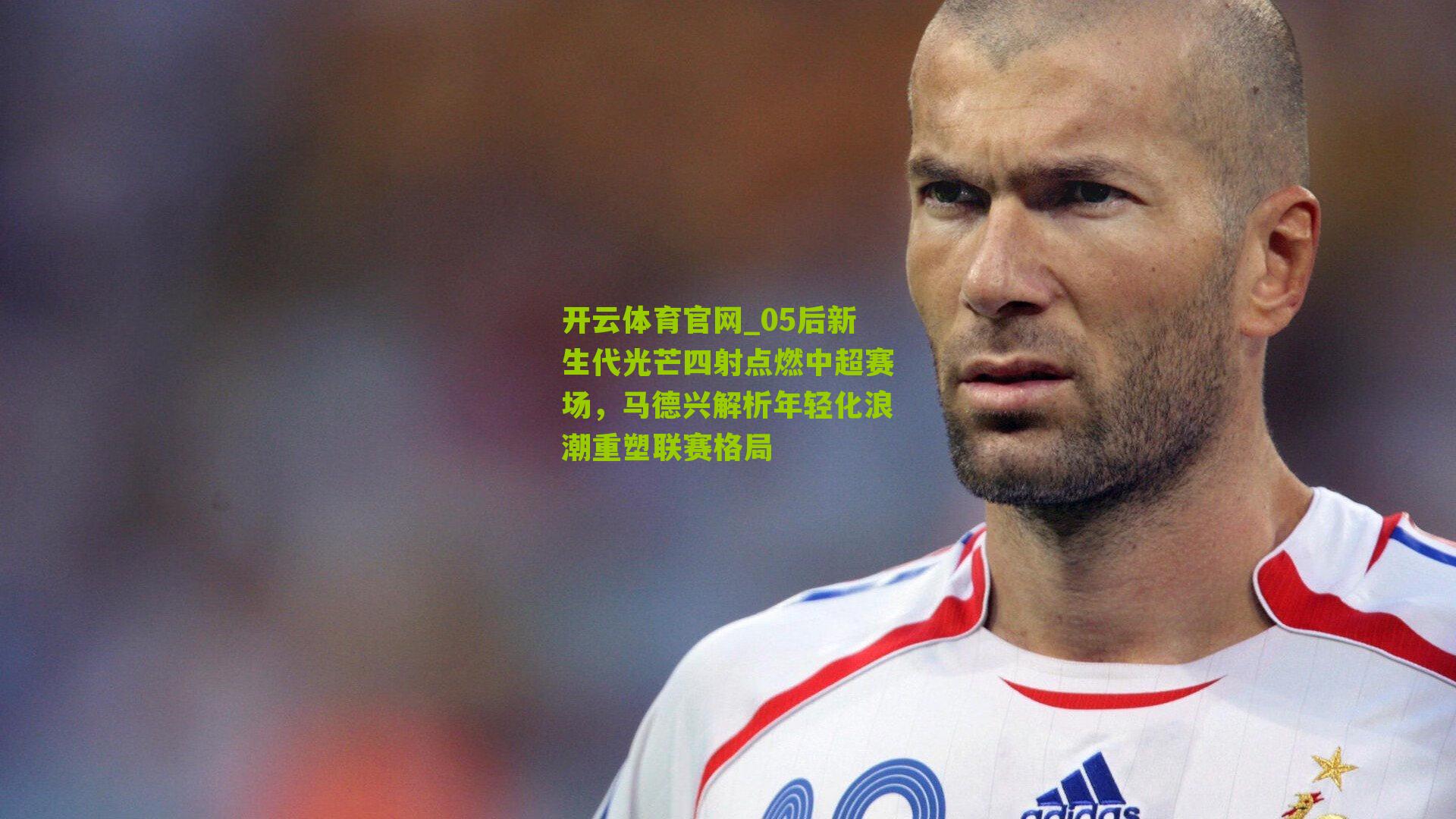 05后新生代光芒四射点燃中超赛场，马德兴解析年轻化浪潮重塑联赛格局