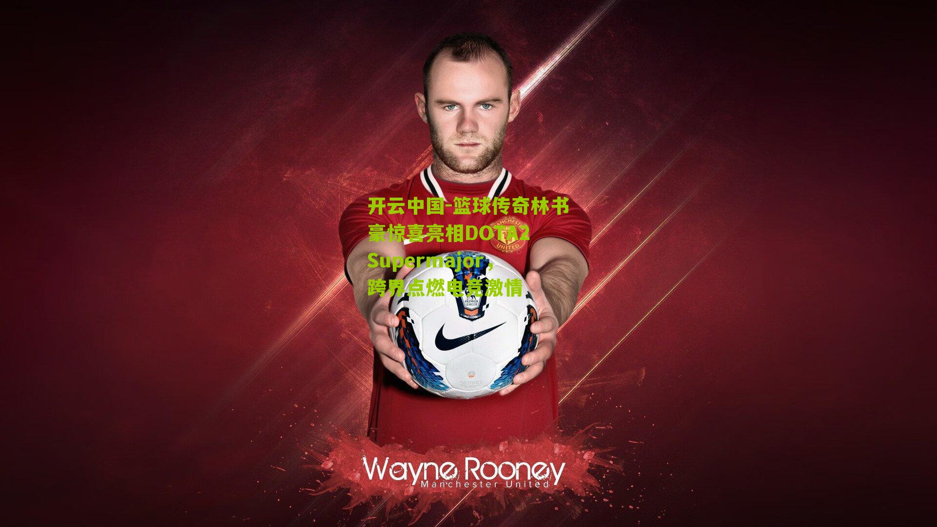 开云中国-篮球传奇林书豪惊喜亮相DOTA2 Supermajor，跨界点燃电竞激情