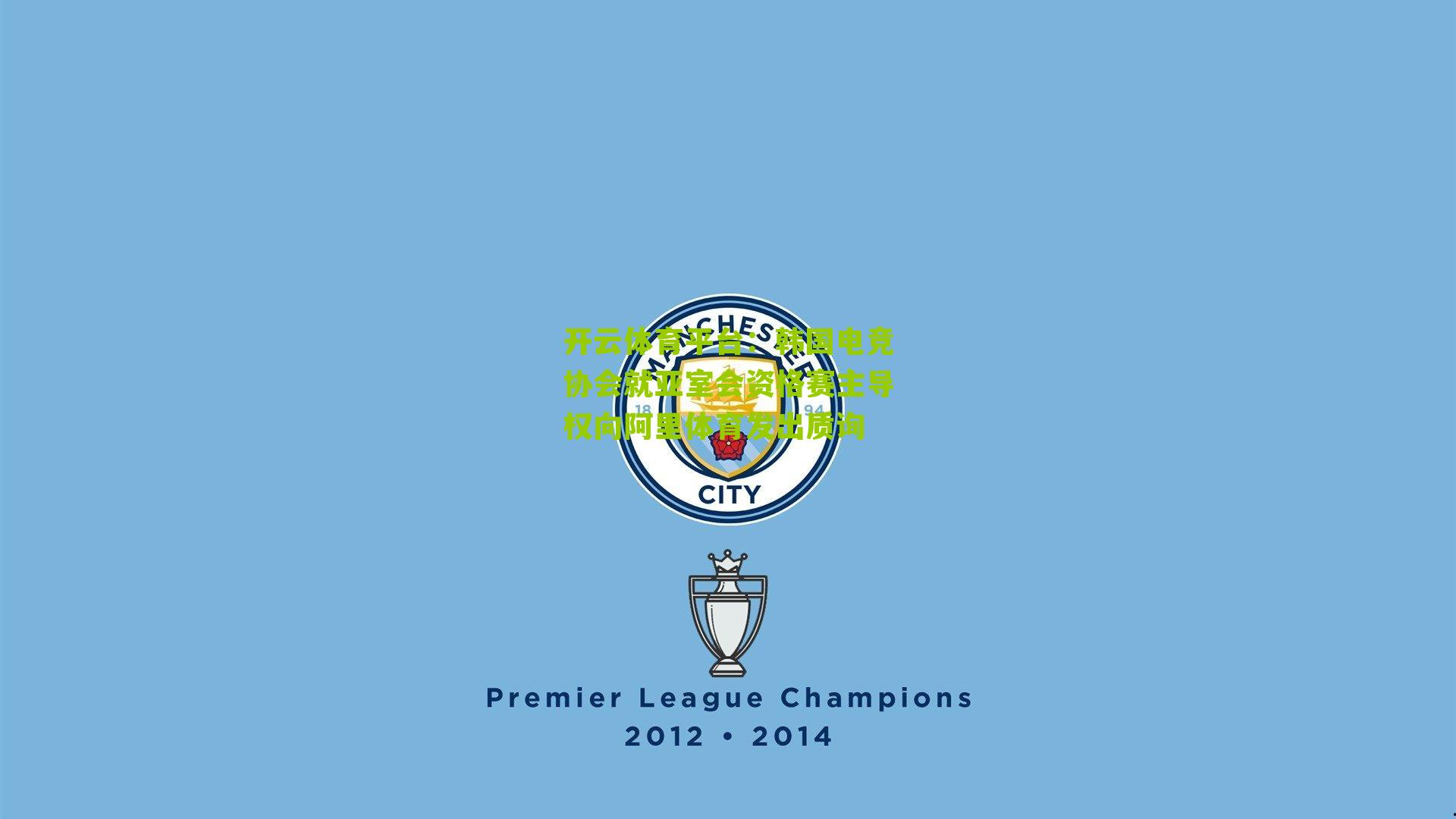 韩国电竞协会就亚室会资格赛主导权向阿里体育发出质询