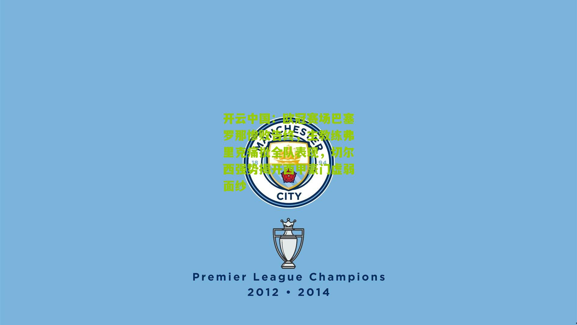 开云中国：欧冠赛场巴塞罗那惨败告终，主教练弗里克痛批全队表现，切尔西强势揭开西甲豪门虚弱面纱