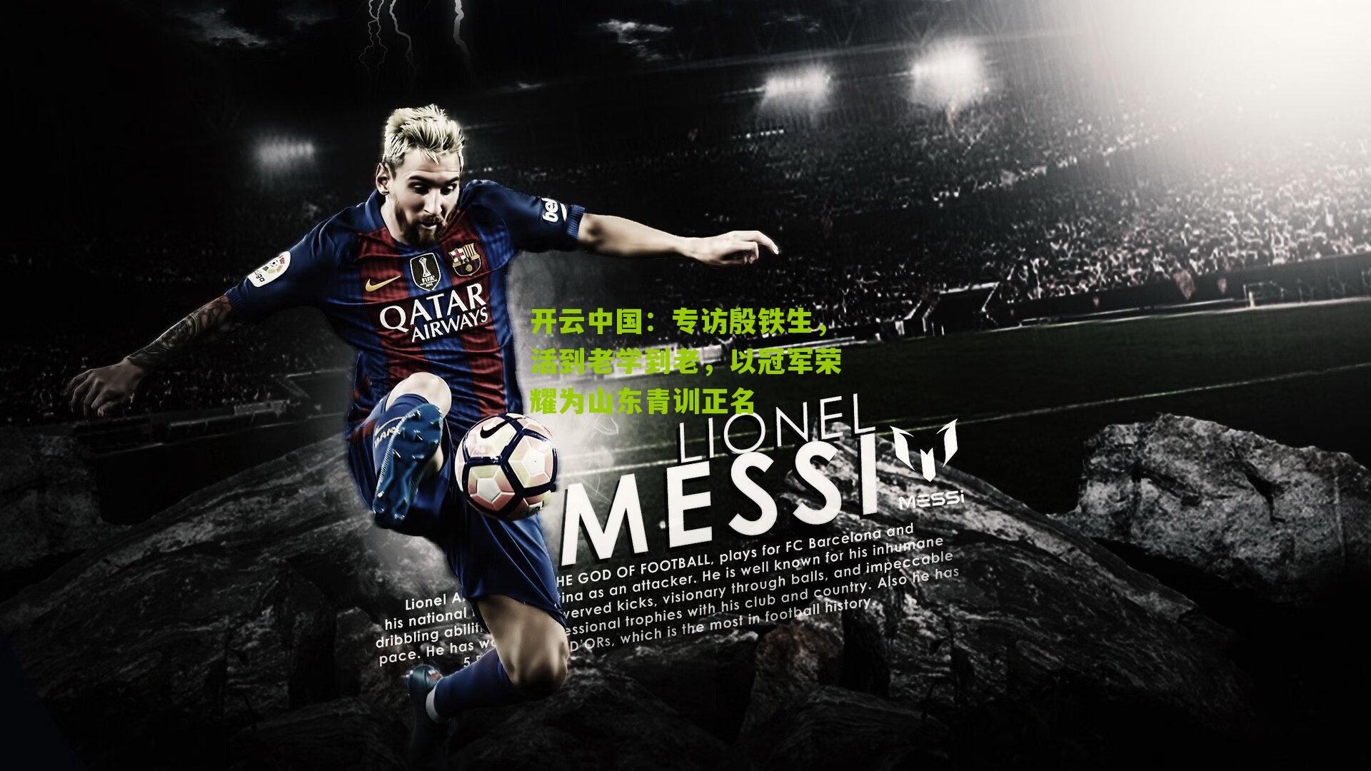 开云中国：专访殷铁生，活到老学到老，以冠军荣耀为山东青训正名